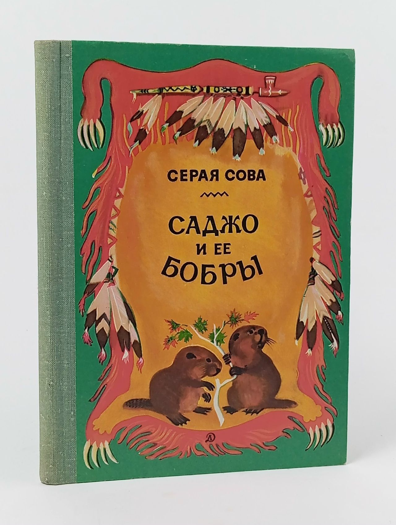 Обложка: Саджо и ее бобры: Повесть Серая Сова