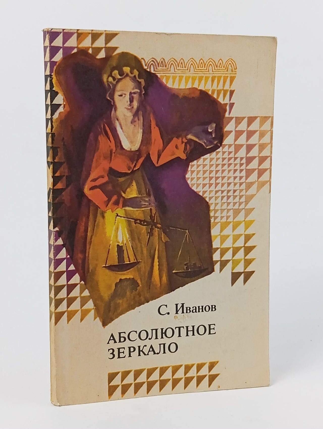 Обложка: Абсолютное зеркало Иванов Сергей Михайлович Иванов Сергей Михайлович