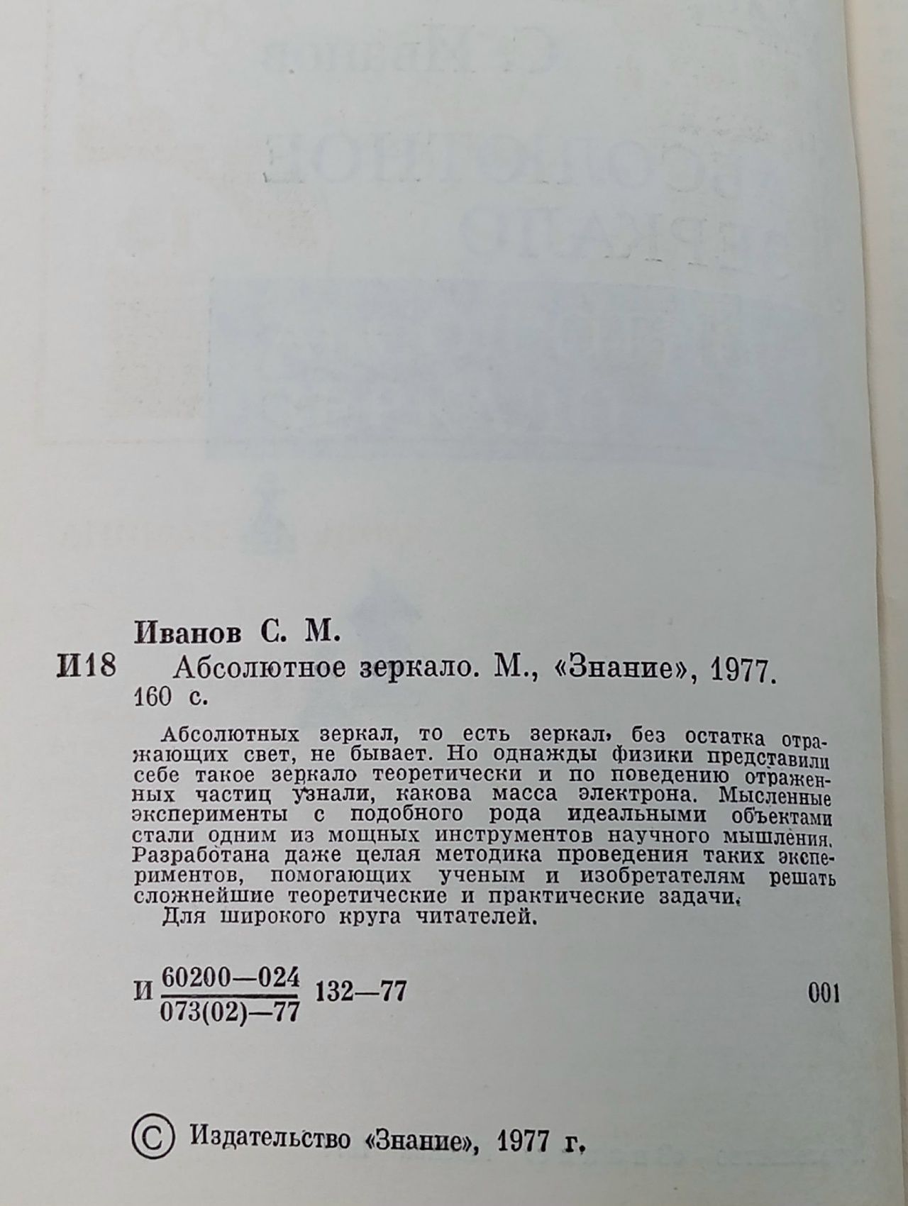 Абсолютное зеркало Иванов Сергей Михайлович Иванов Сергей Михайлович