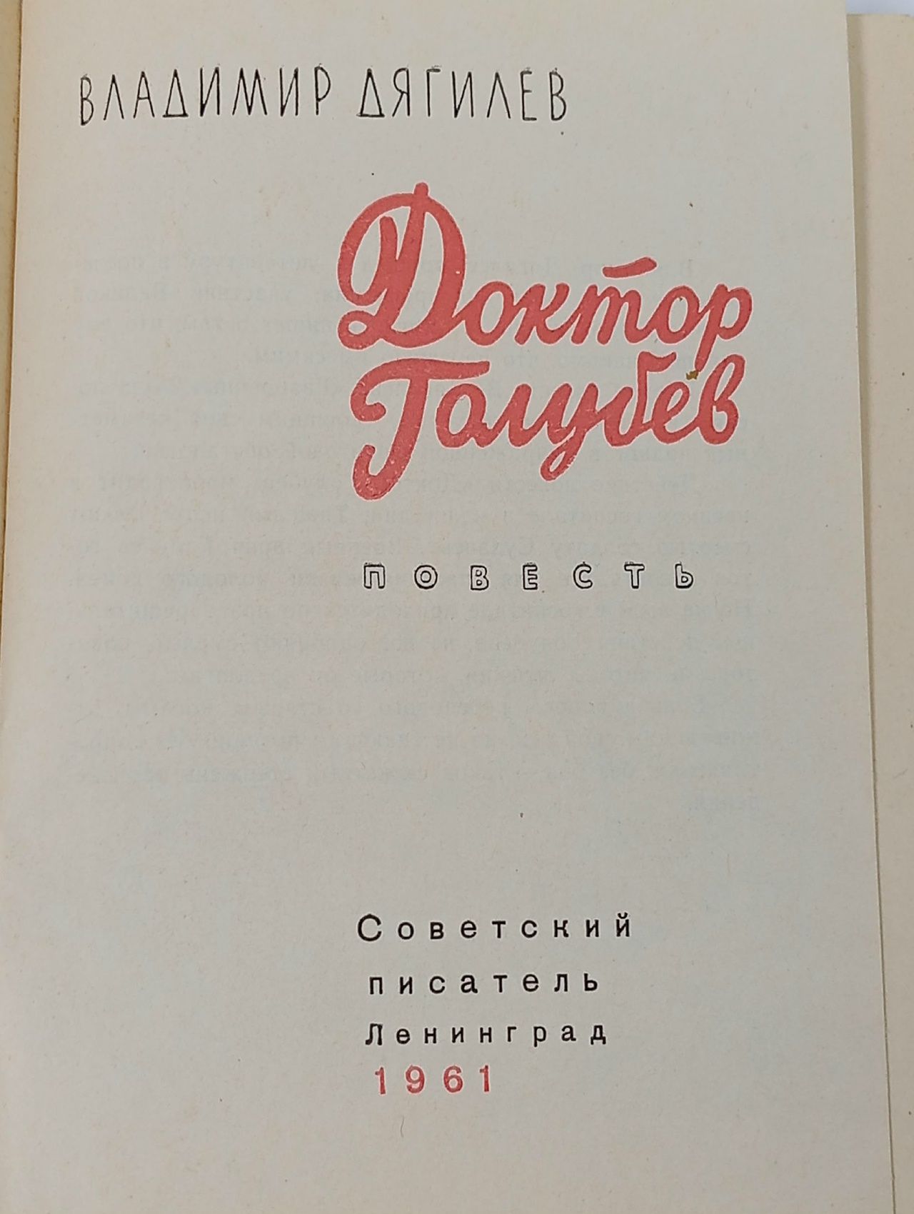 Доктор Голубев Дягилев Владимир Яковлевич
