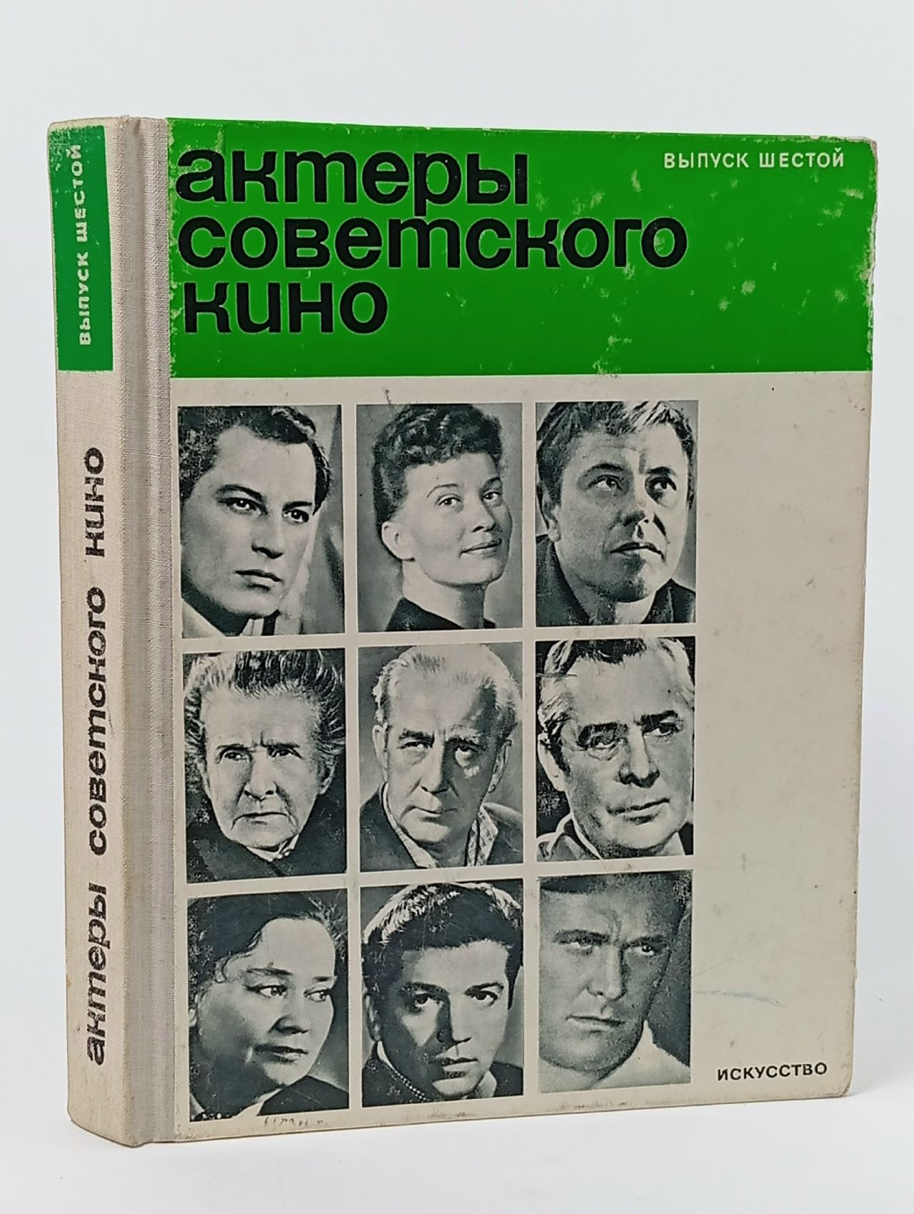 Обложка: Актеры советского кино. Выпуск 6