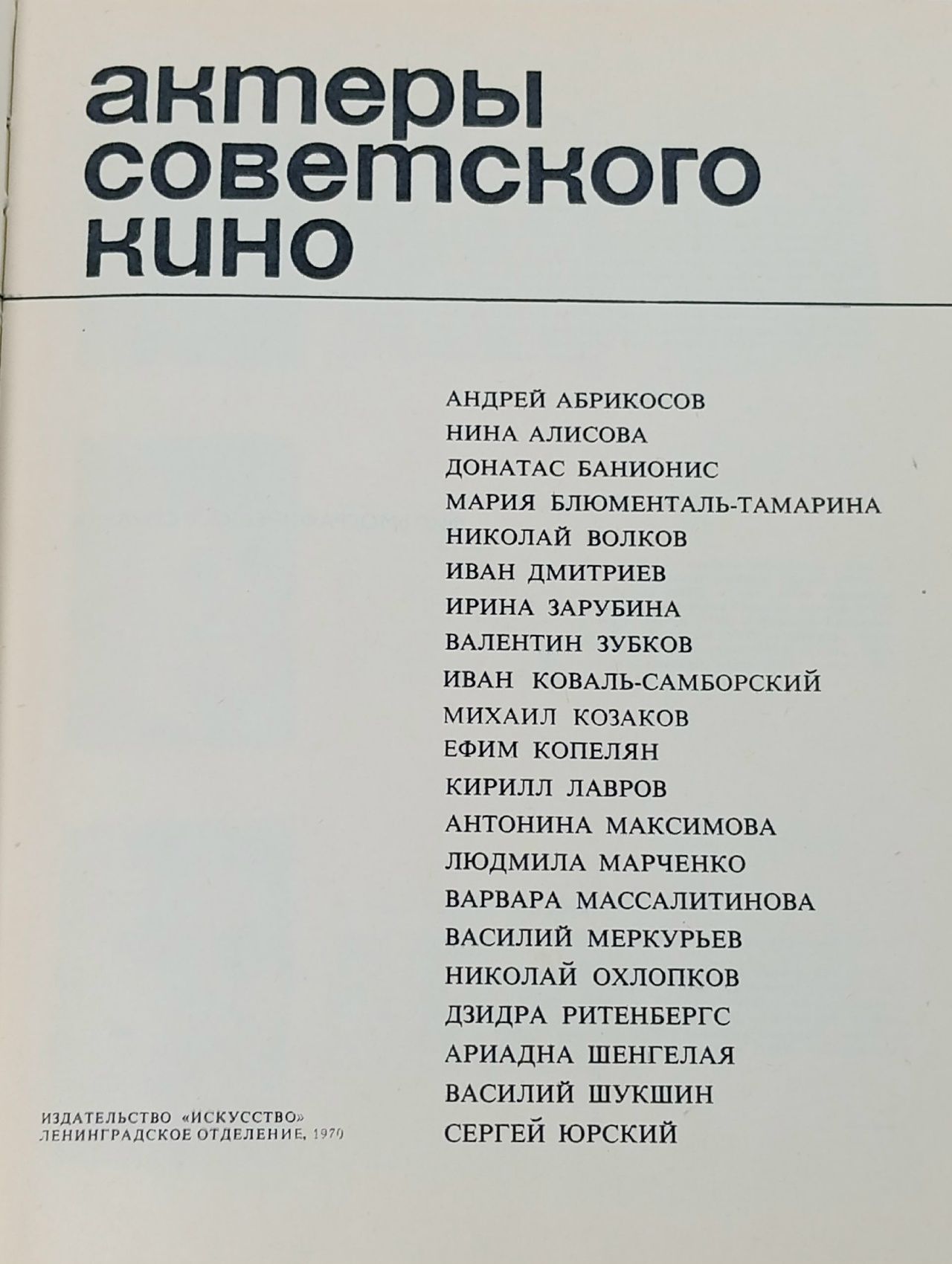 Актеры советского кино. Выпуск 6