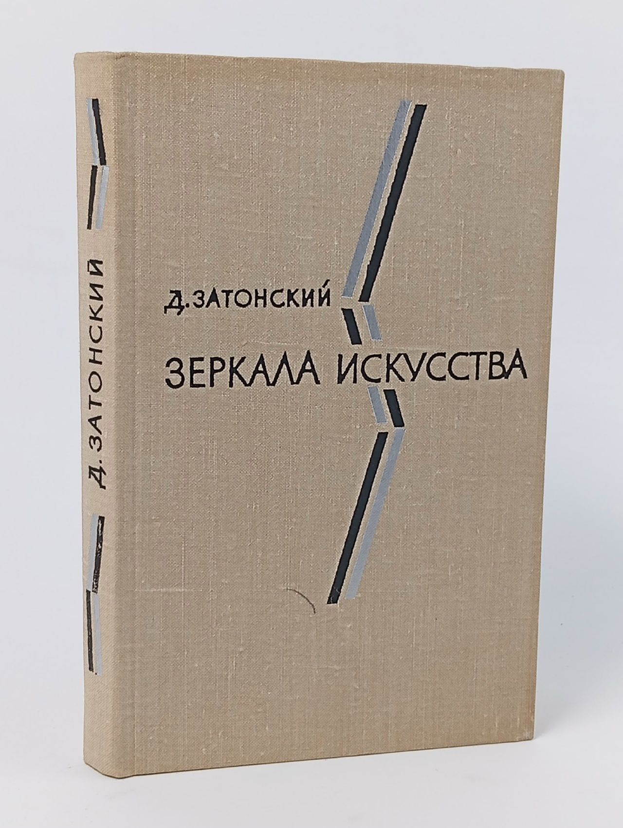 Обложка: Зеркала искусства: Статьи о современной зарубежной литературе