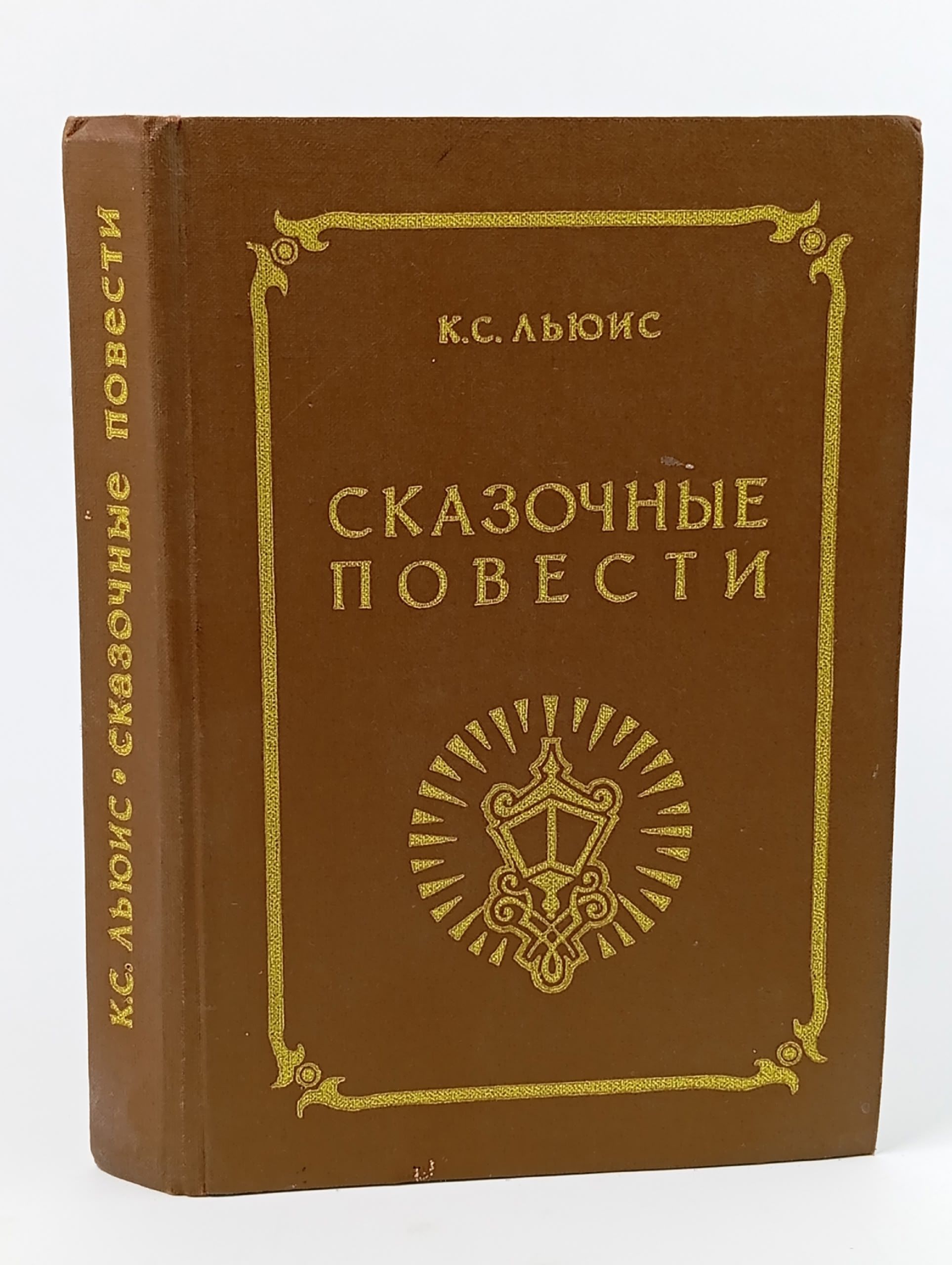 Обложка: Сказочные повести. К.С. Льюис
