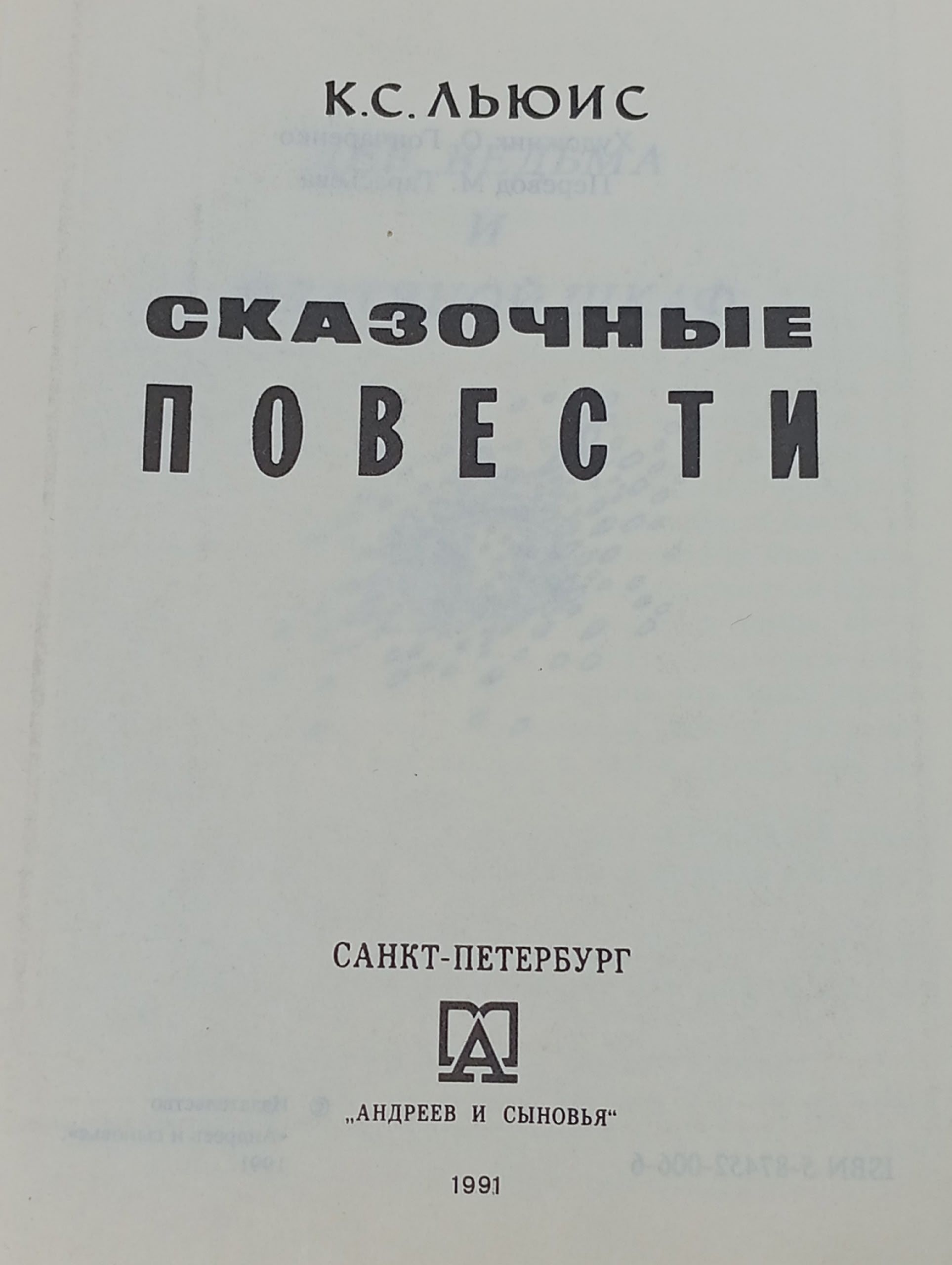 Сказочные повести. К.С. Льюис