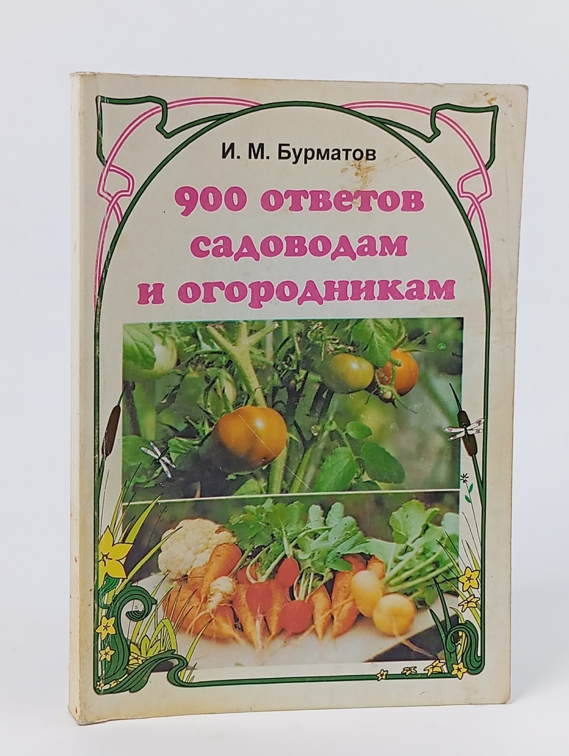 Обложка: 900 ответов садоводам и огородникам. Бурматов Иван