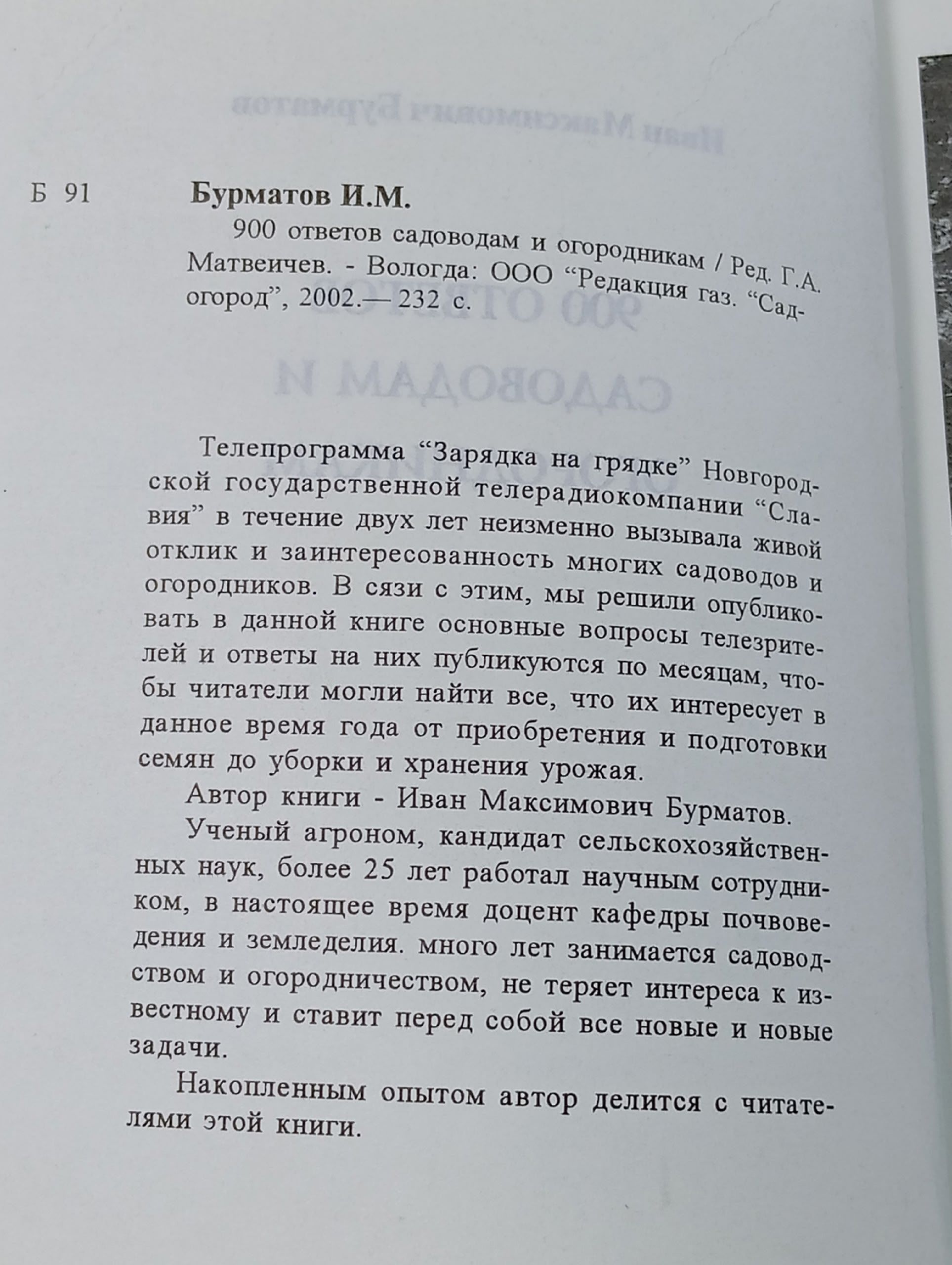 900 ответов садоводам и огородникам. Бурматов Иван