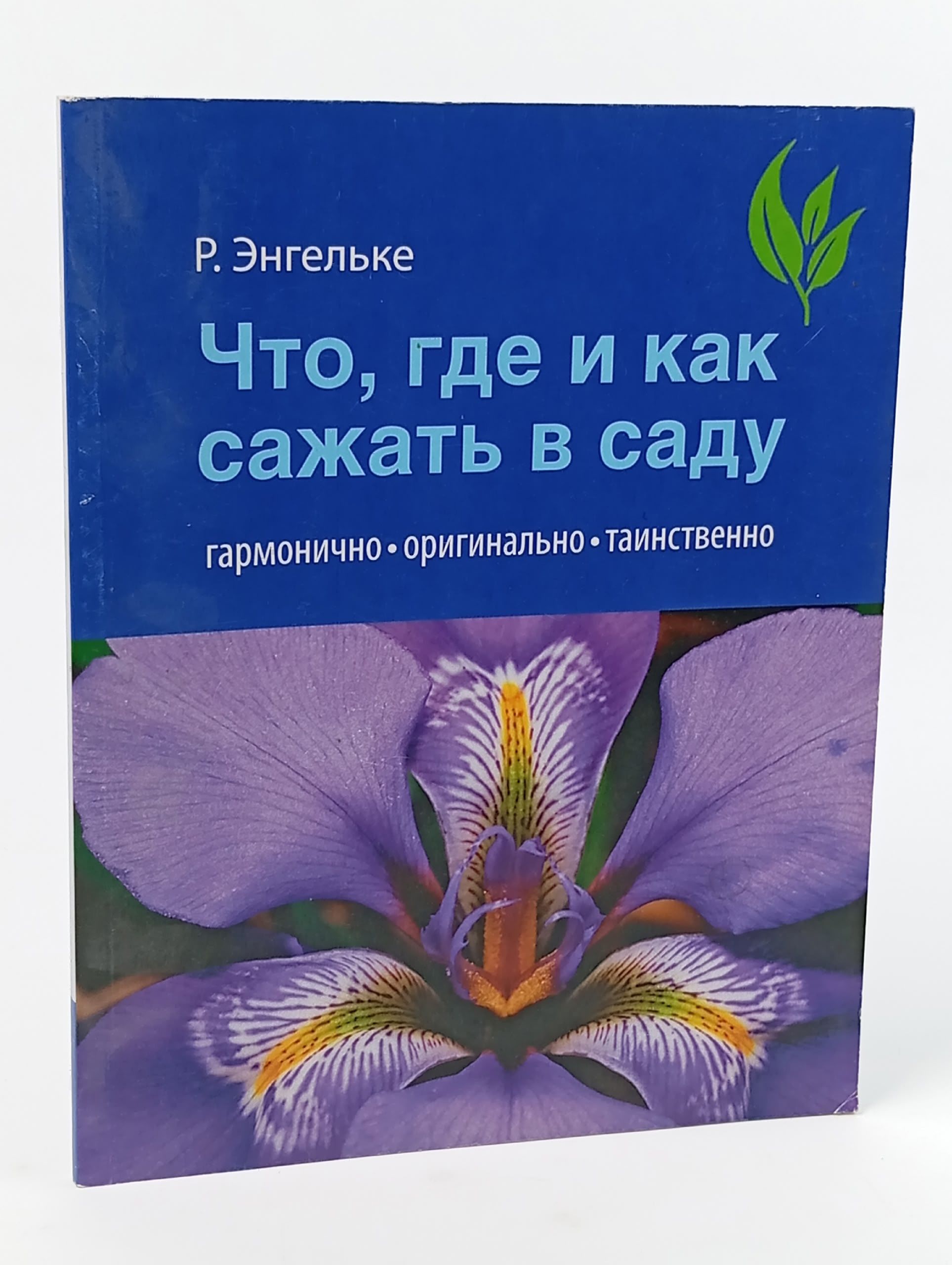 Обложка: Что, где и как сажать в саду