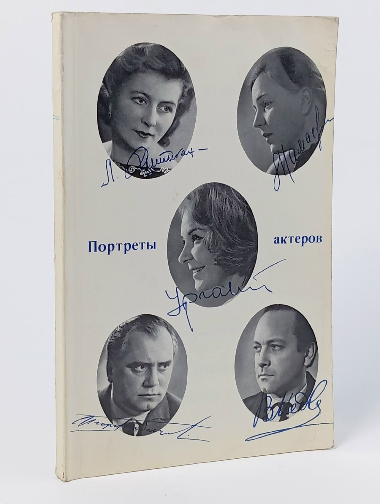 Обложка: Портреты актеров