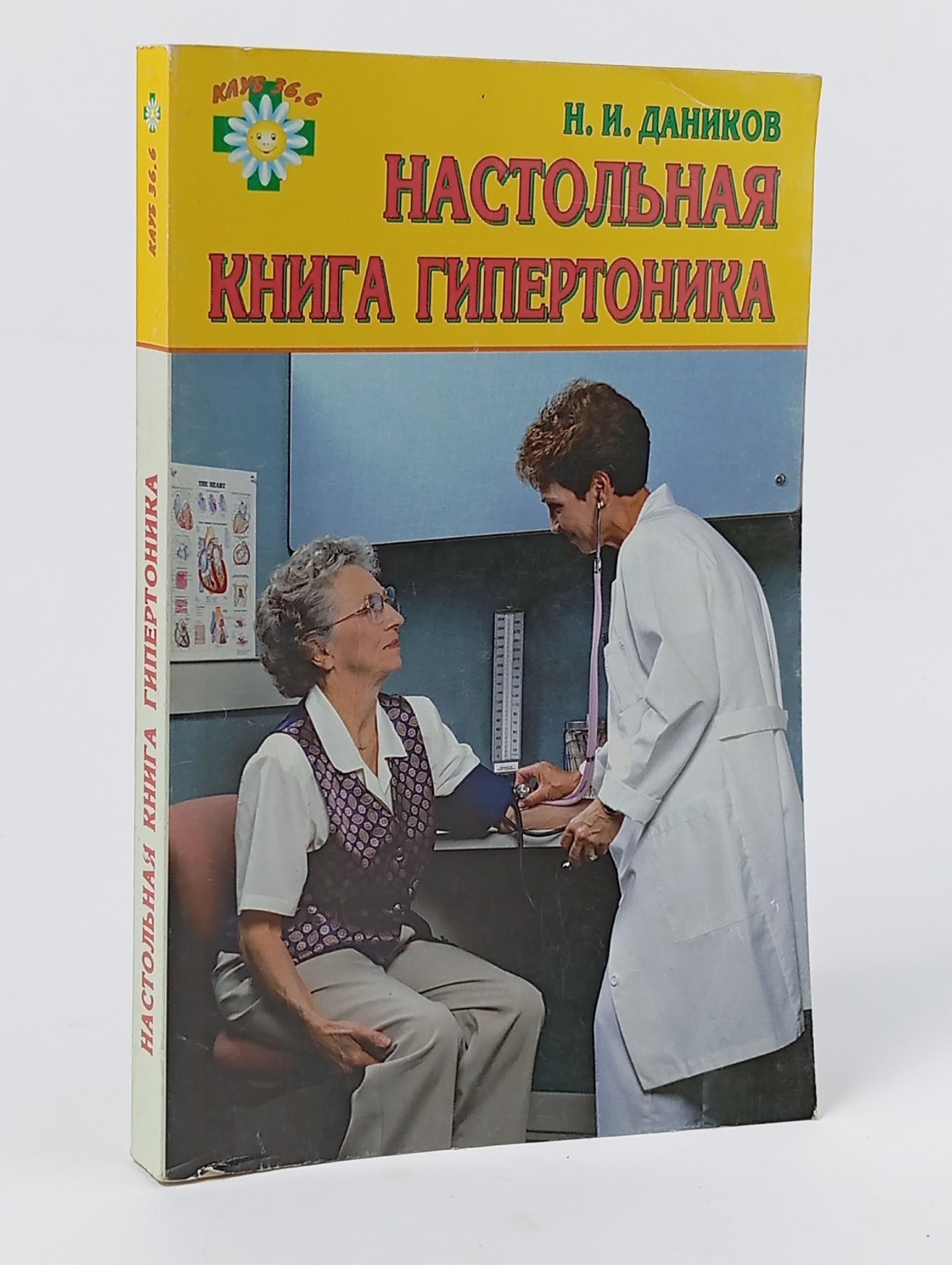 Обложка: Настольная книга гипертоника