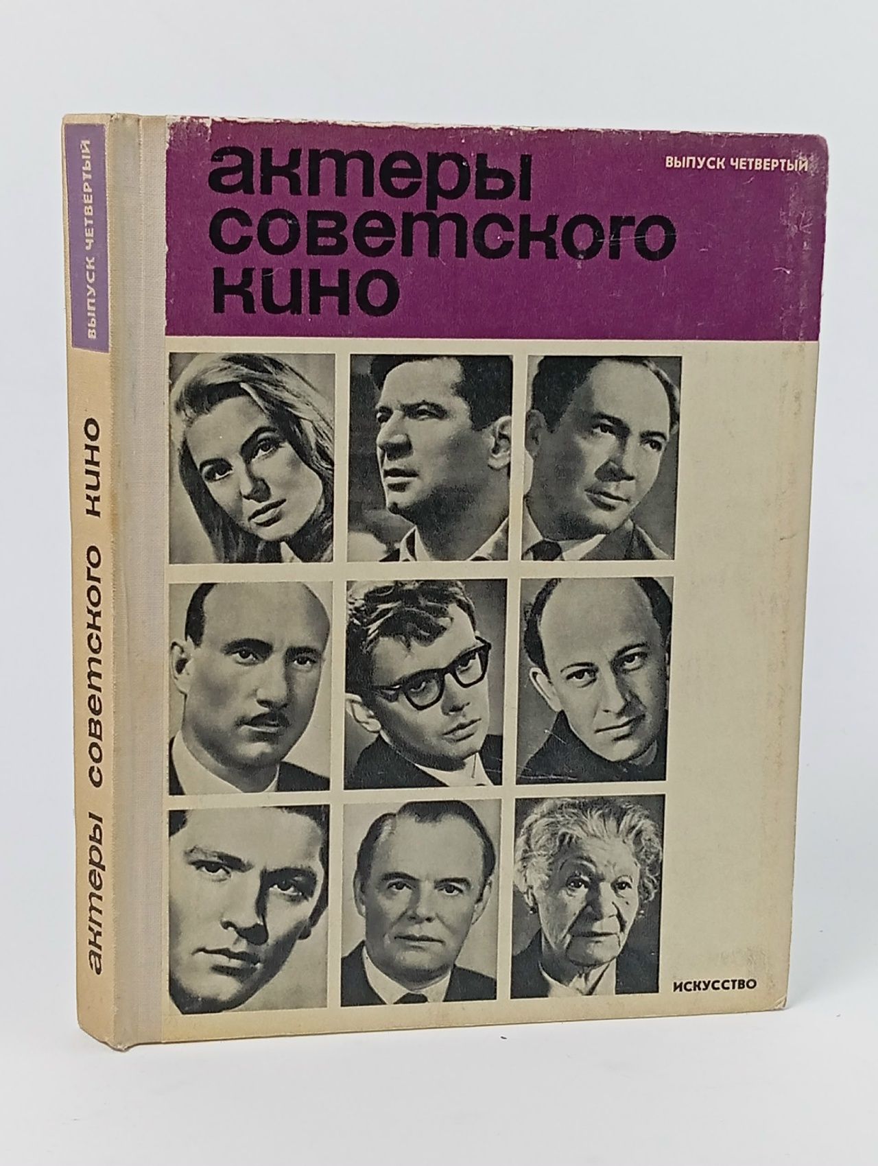 Обложка: Актеры советского кино. Выпуск четвертый