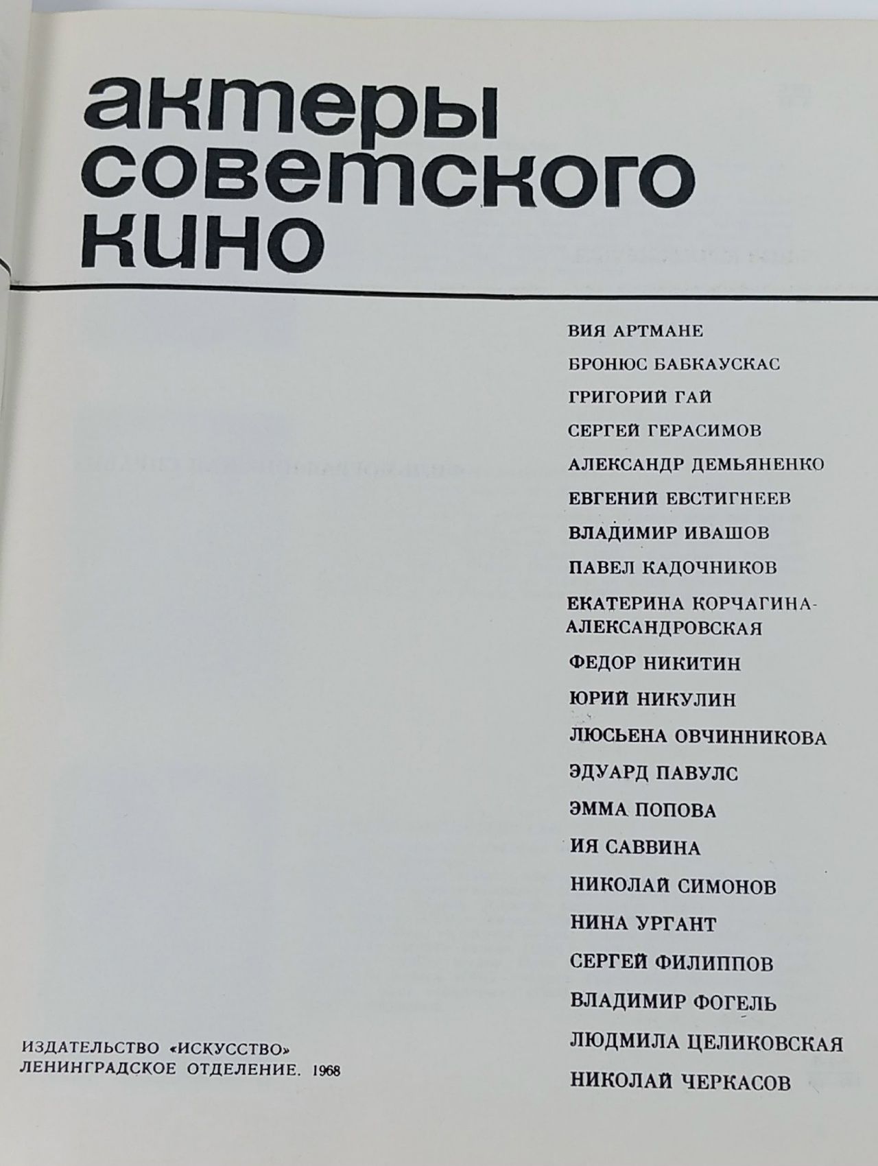 Актеры советского кино. Выпуск четвертый