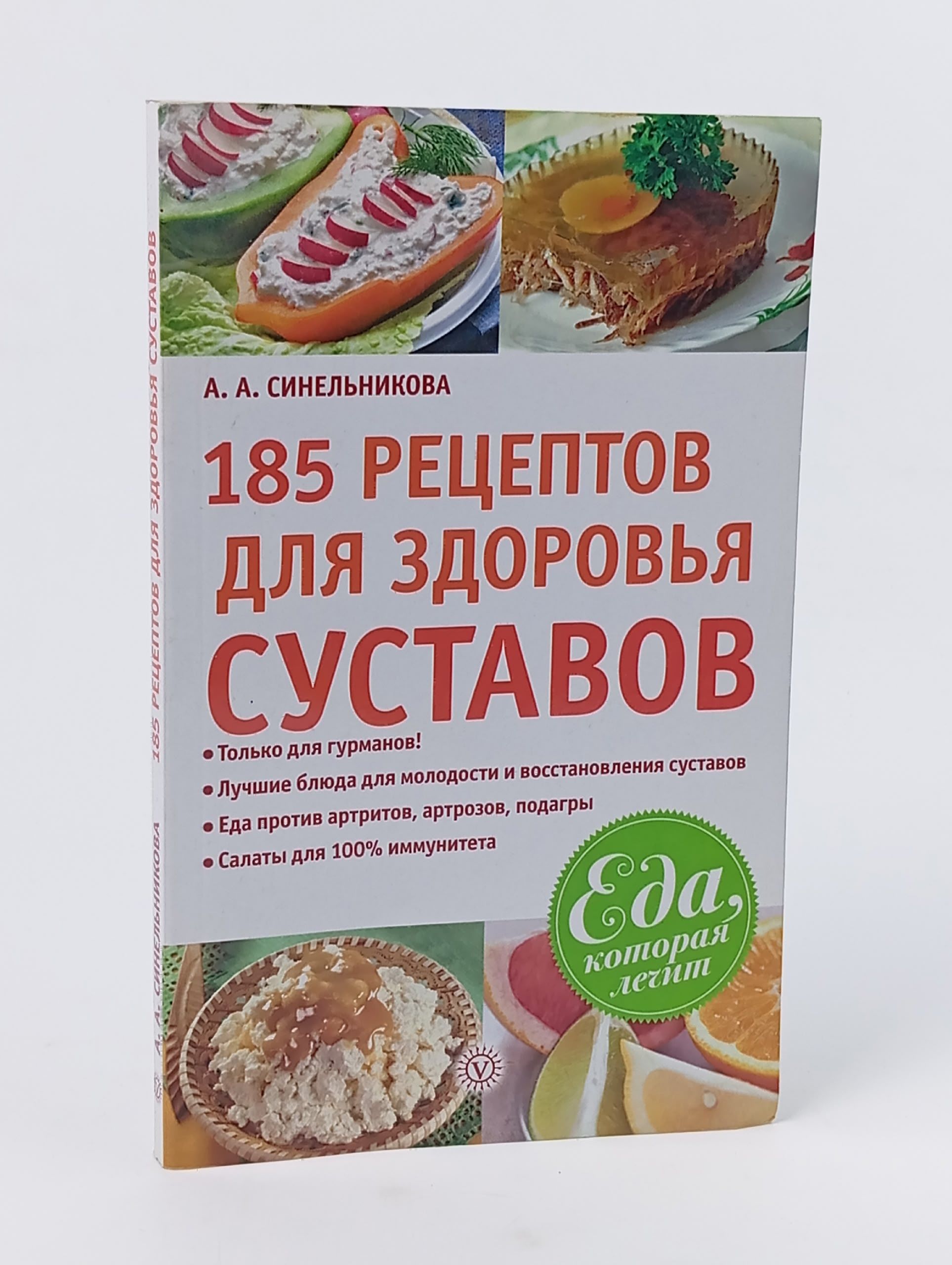 Обложка: 185 рецептов для здоровья суставов
