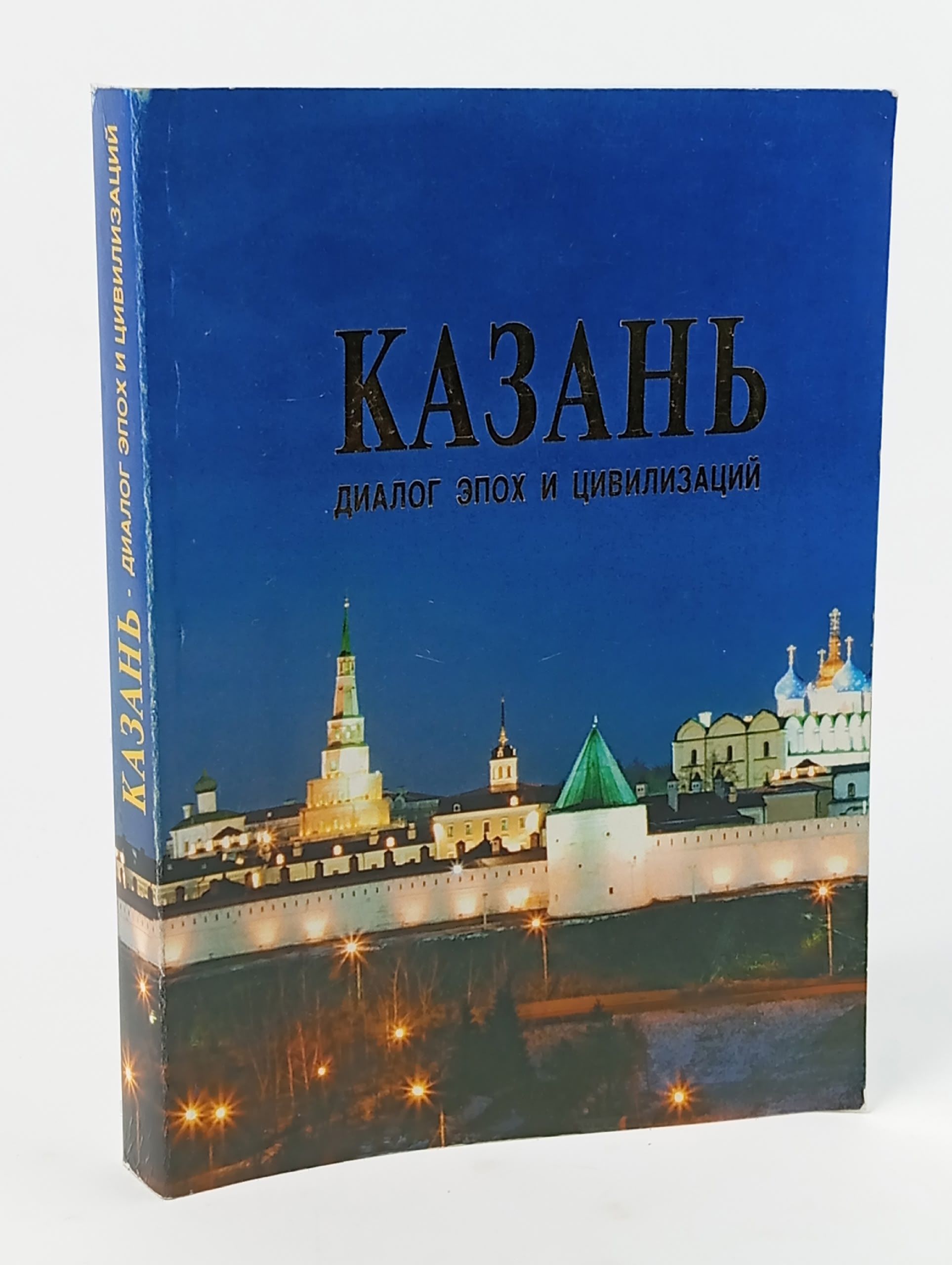 Обложка: Казань. Диалог эпох и цивилизаций