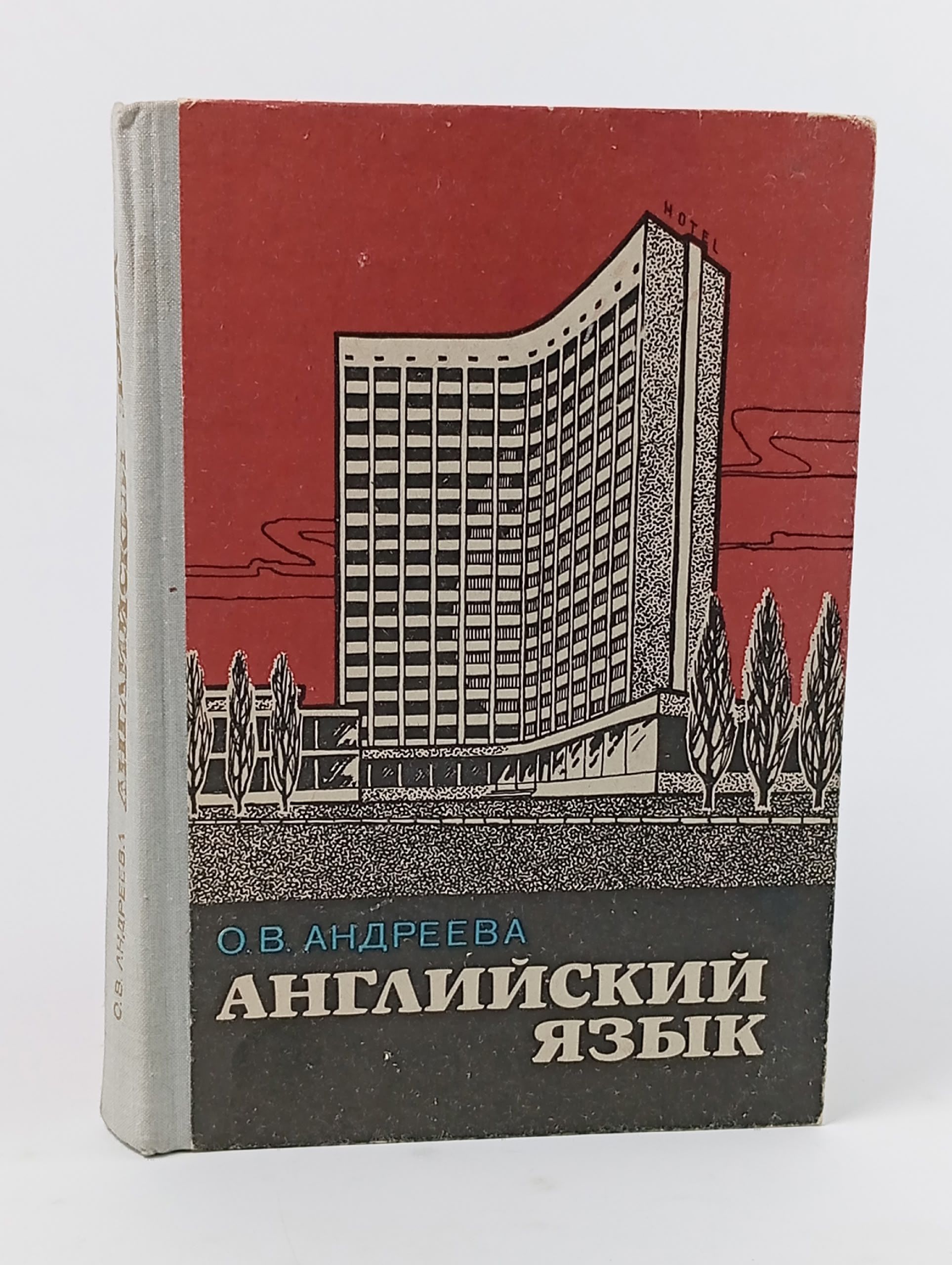 Обложка: Английский язык. Андреева Ольга Васильевна