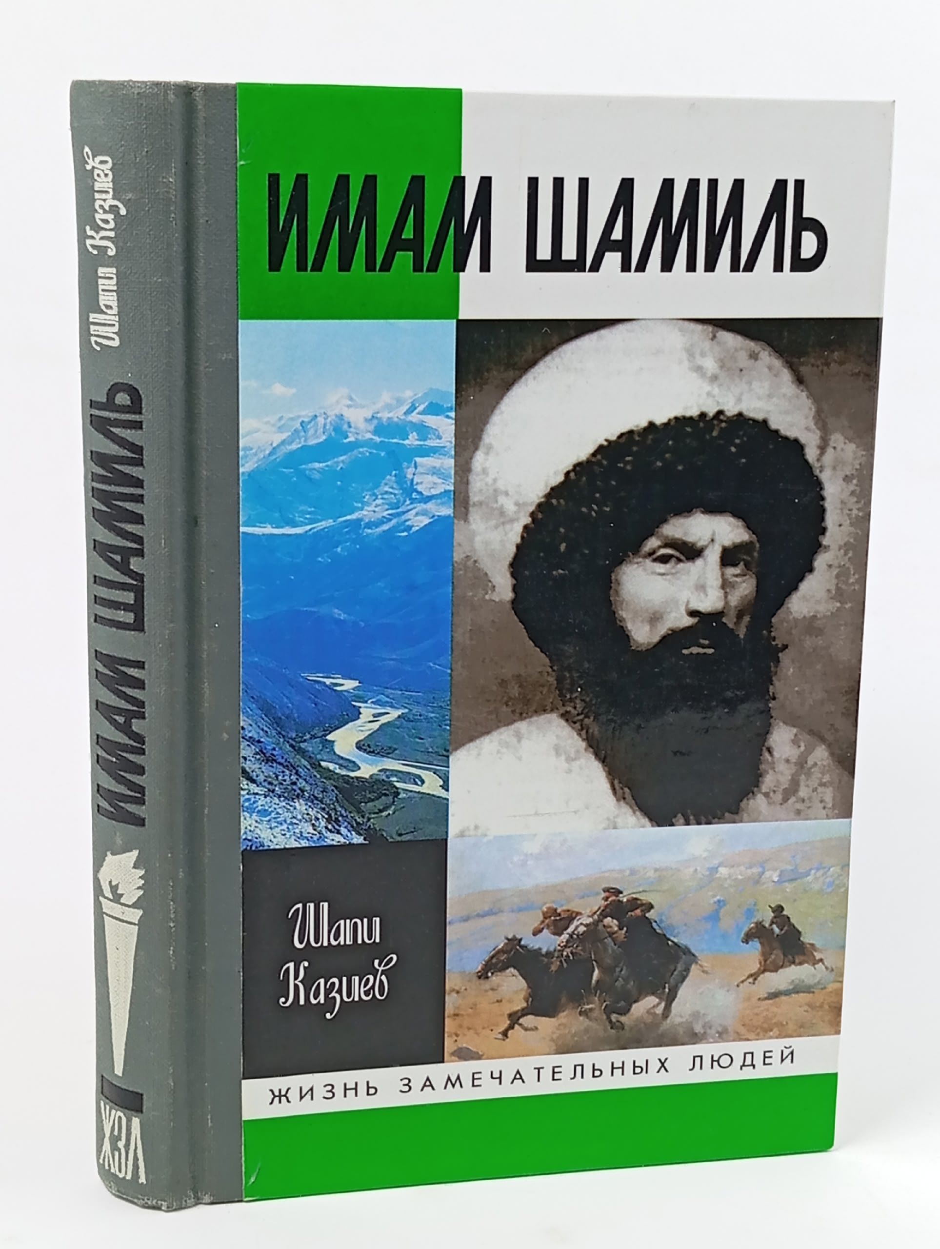 Обложка: Имам Шамиль. ЖЗЛ