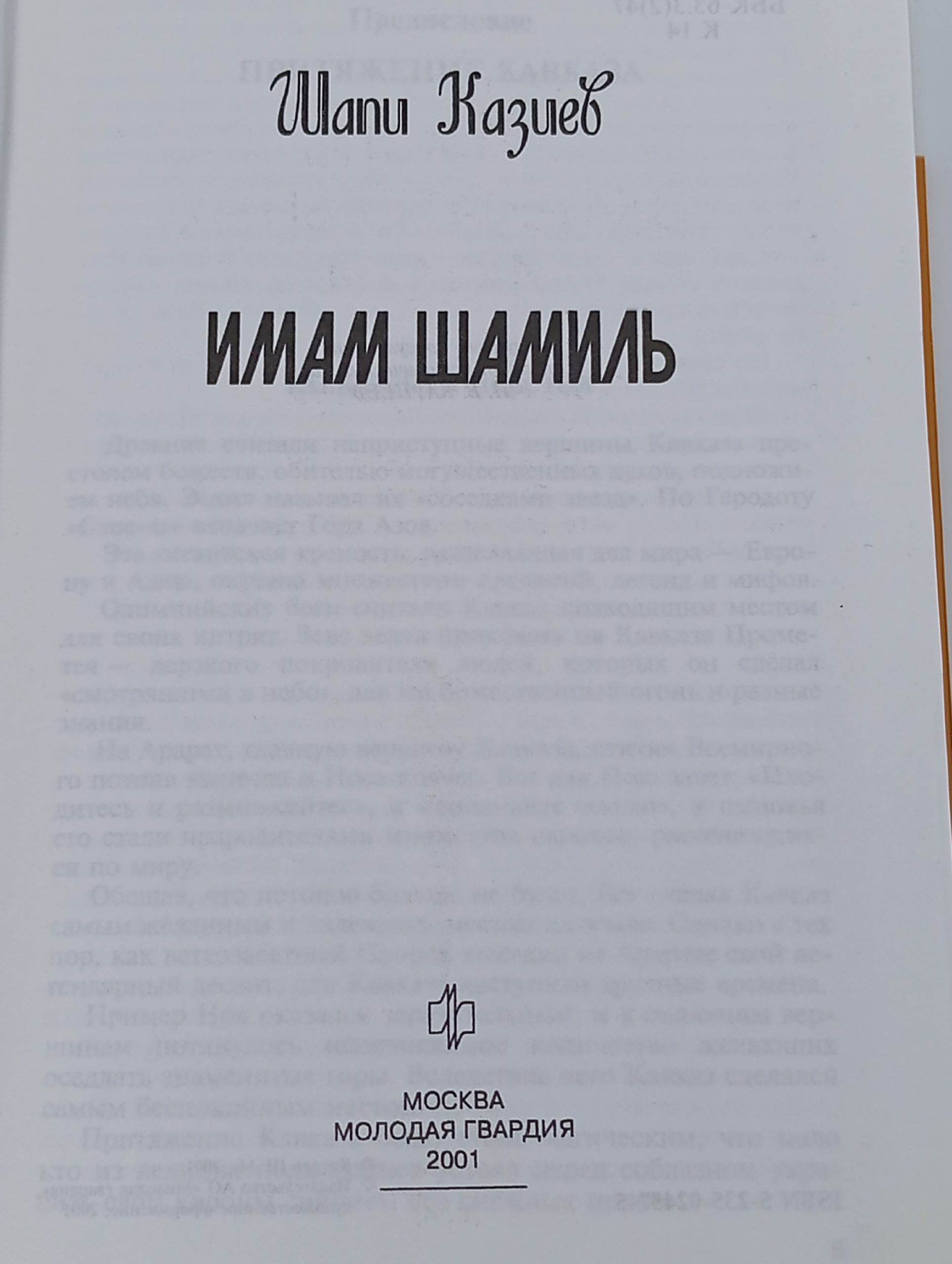 Имам Шамиль. ЖЗЛ
