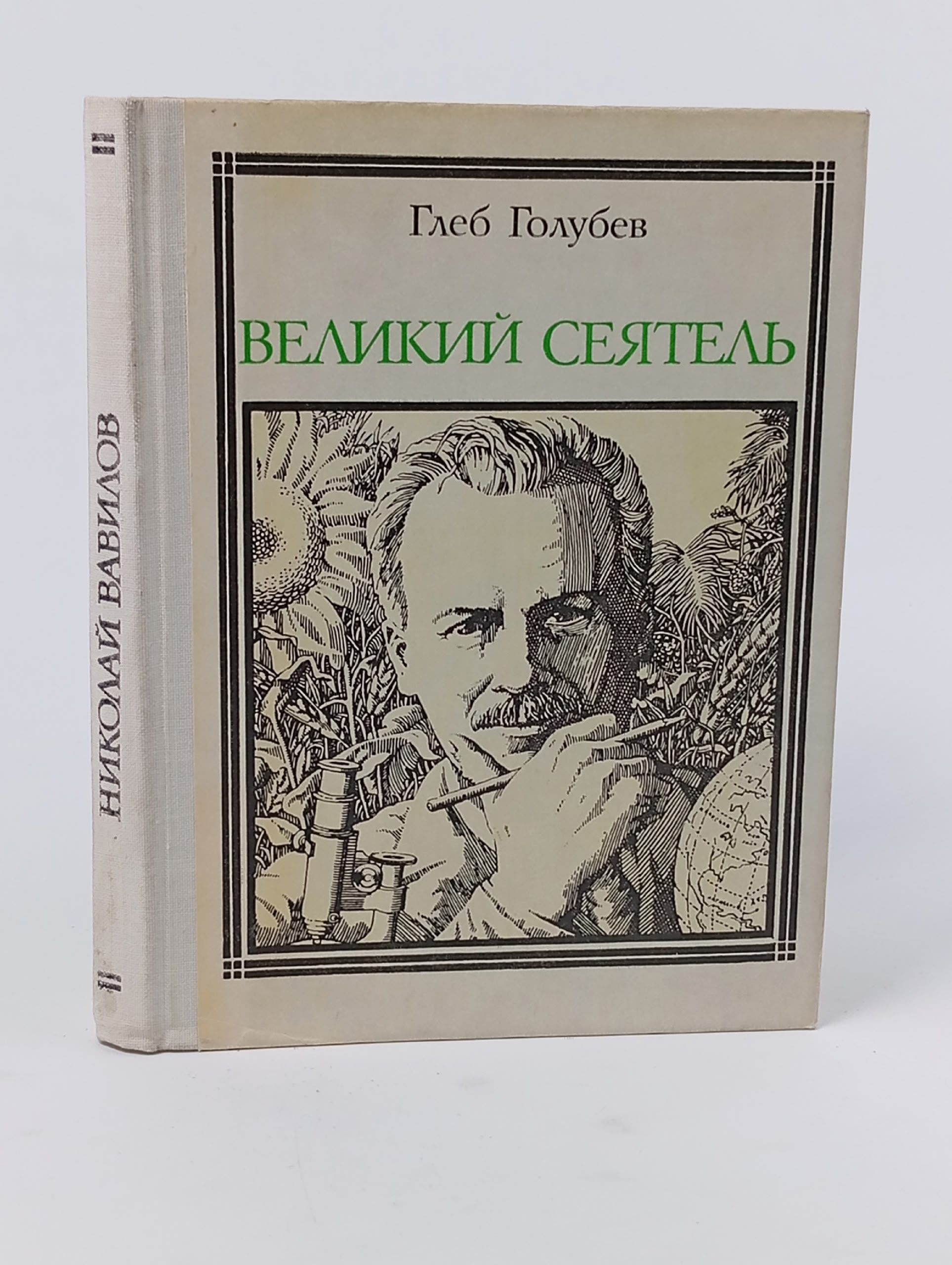 Обложка: Великий сеятель: Николай Вавилов