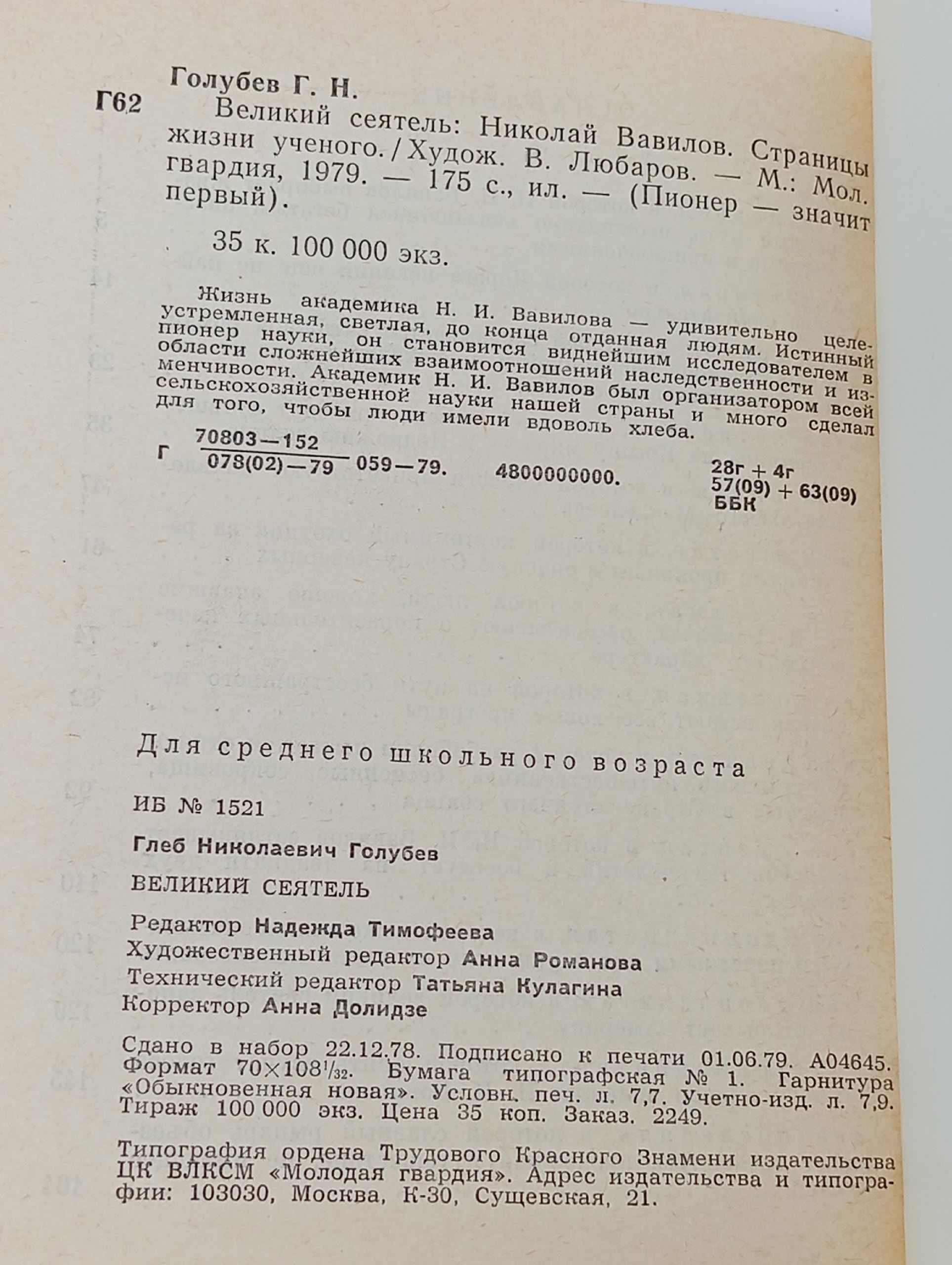 Великий сеятель: Николай Вавилов
