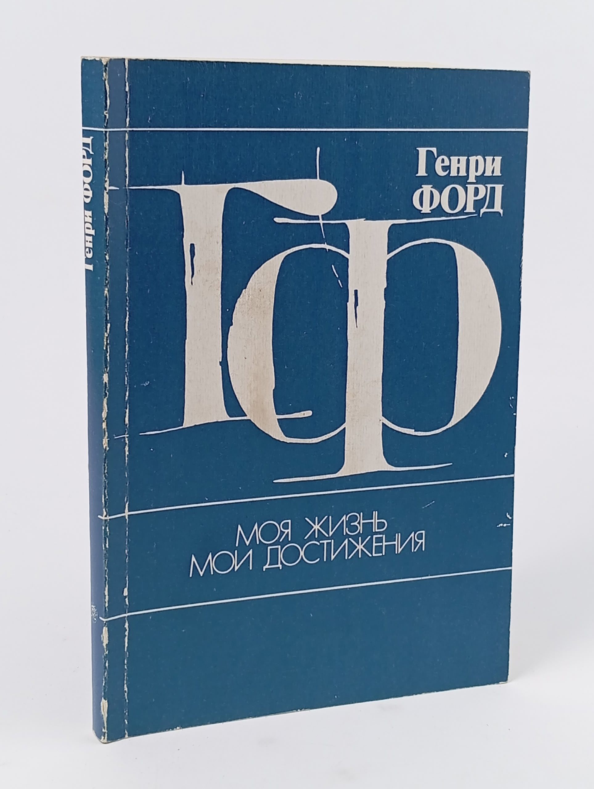 Обложка: Моя жизнь. Мои достижения. Форд Генри