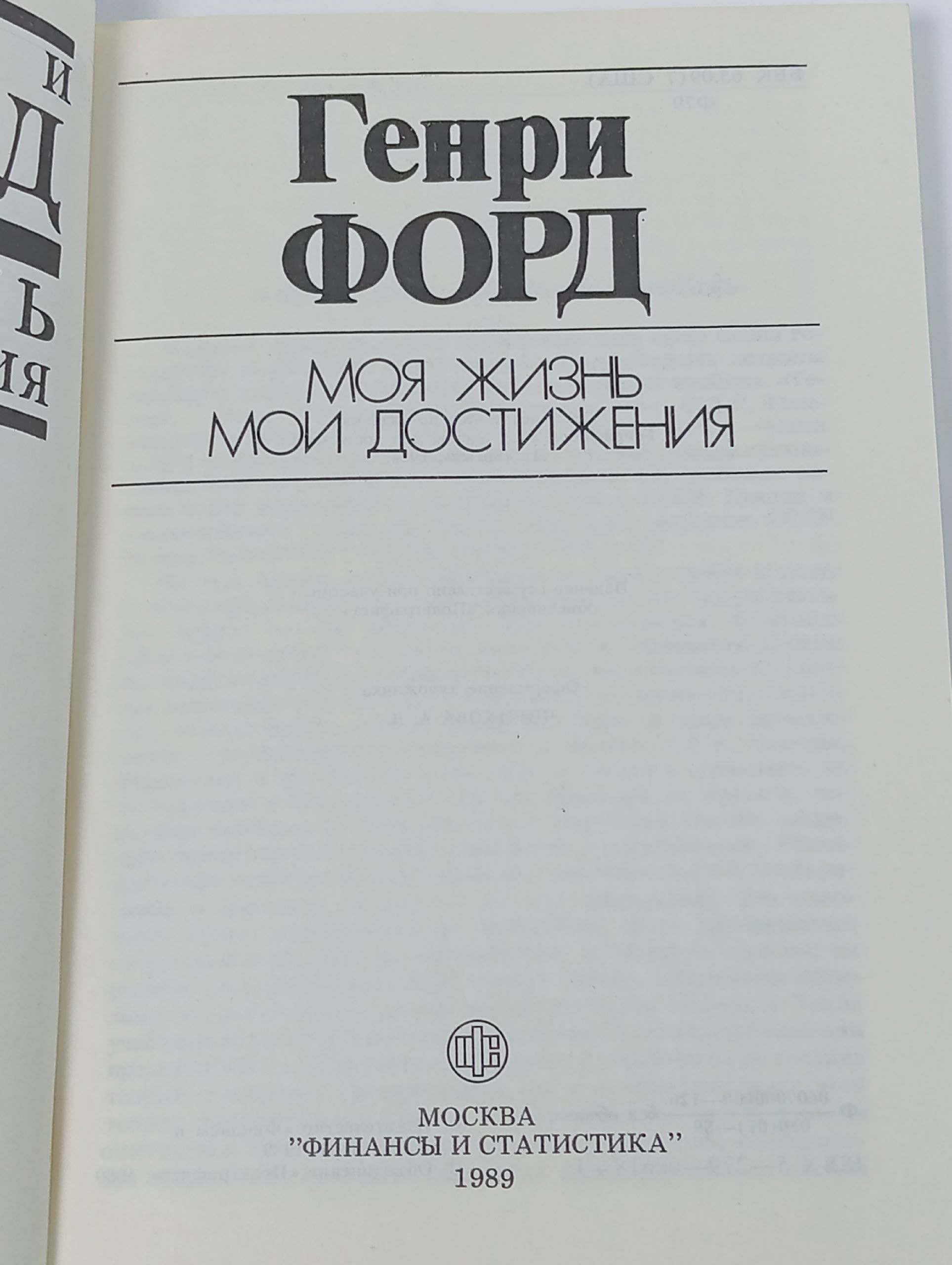 Моя жизнь. Мои достижения. Форд Генри
