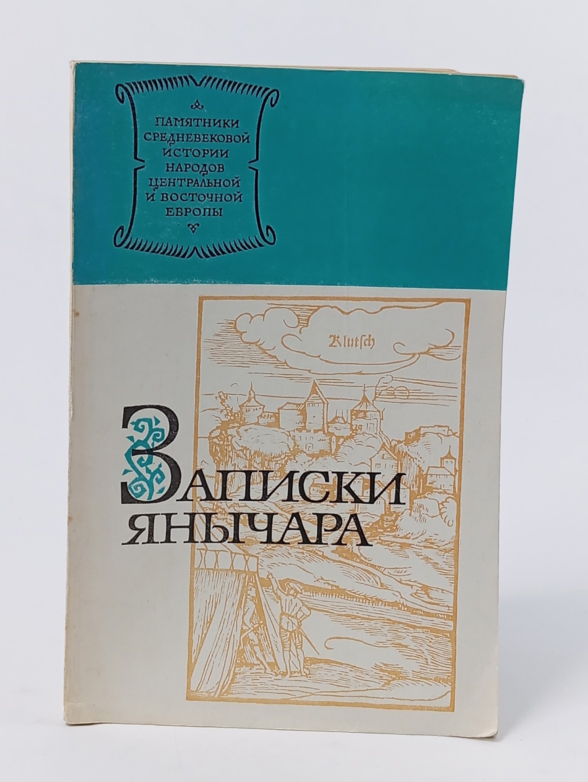 Обложка: Записки Янычара Константин Михайлович из Островицы