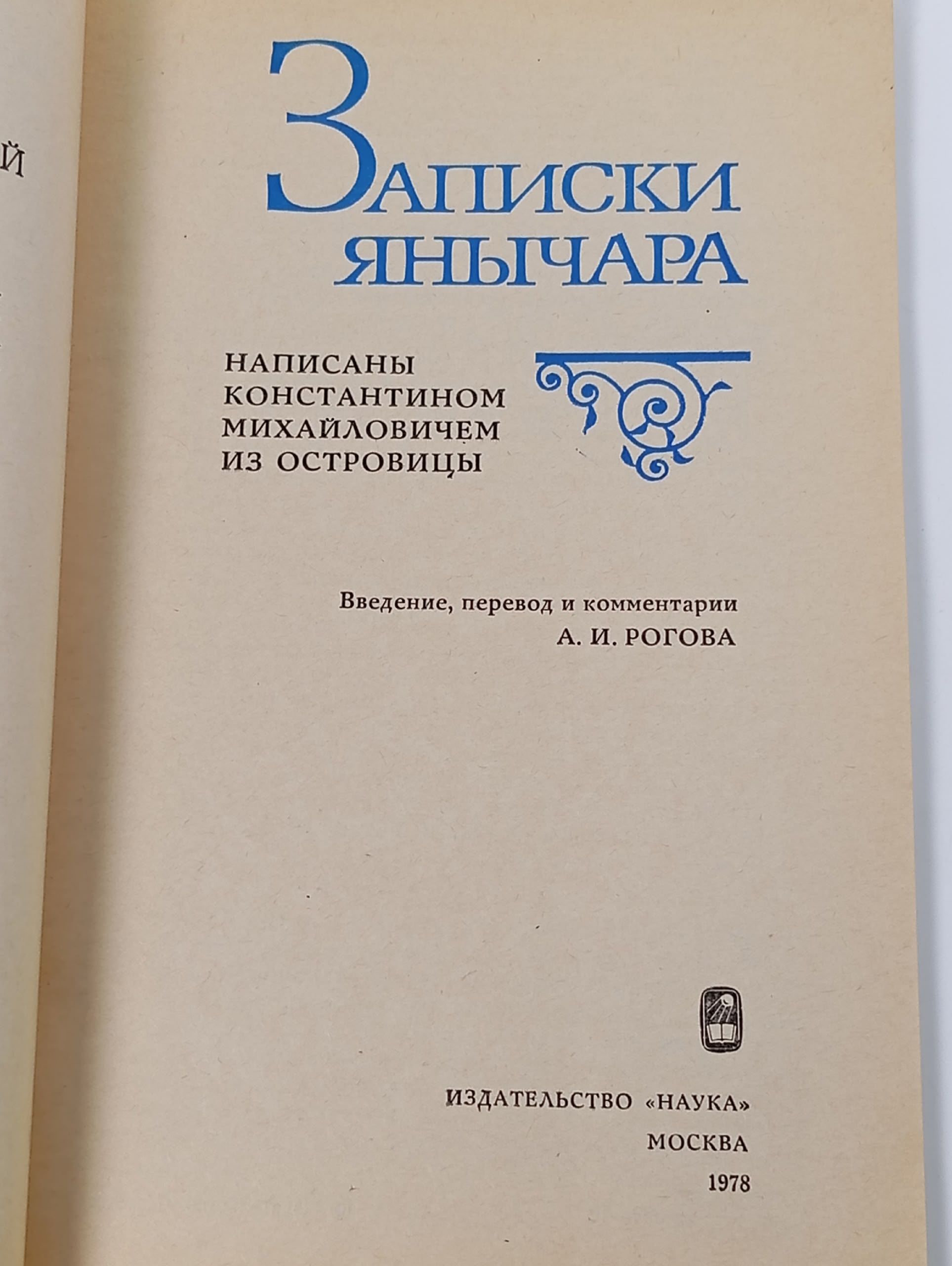 Записки Янычара Константин Михайлович из Островицы