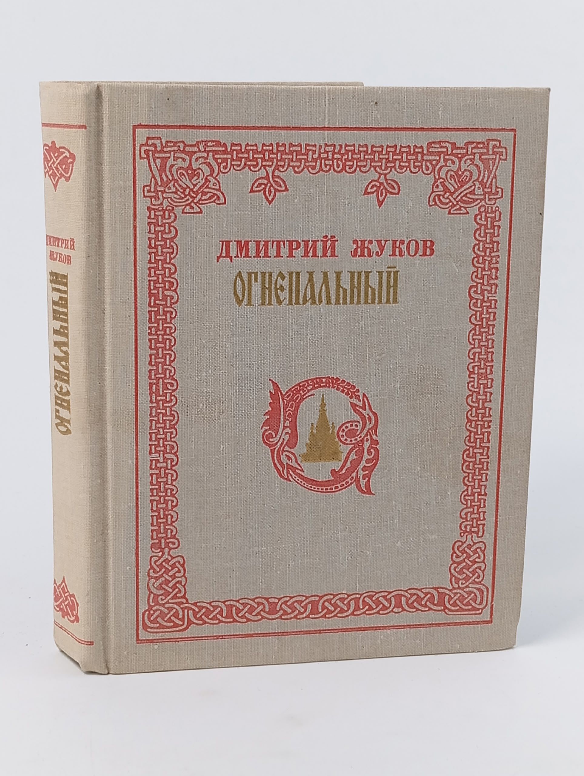 Обложка: Огнепальный. Жуков Дмитрий Анатольевич