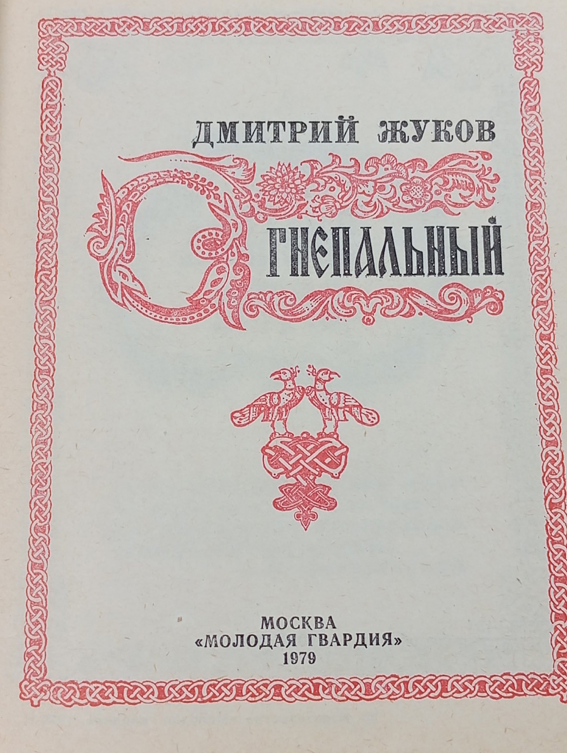 Огнепальный. Жуков Дмитрий Анатольевич