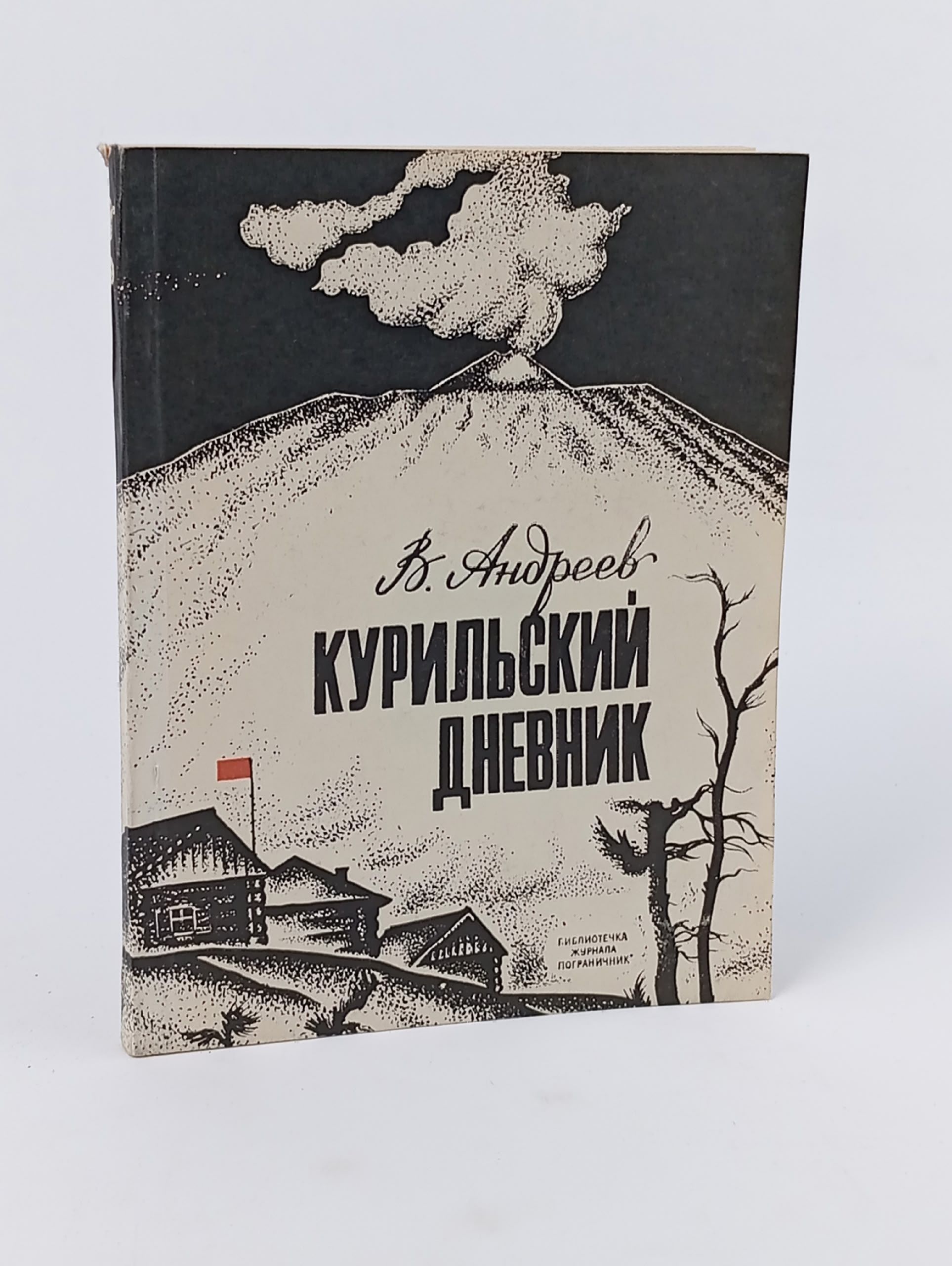 Обложка: Курильский дневник. Андреев В.