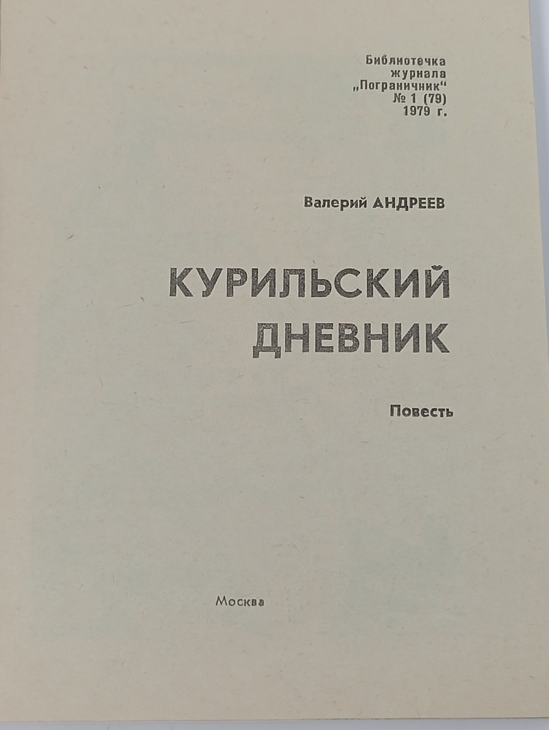 Курильский дневник. Андреев В.