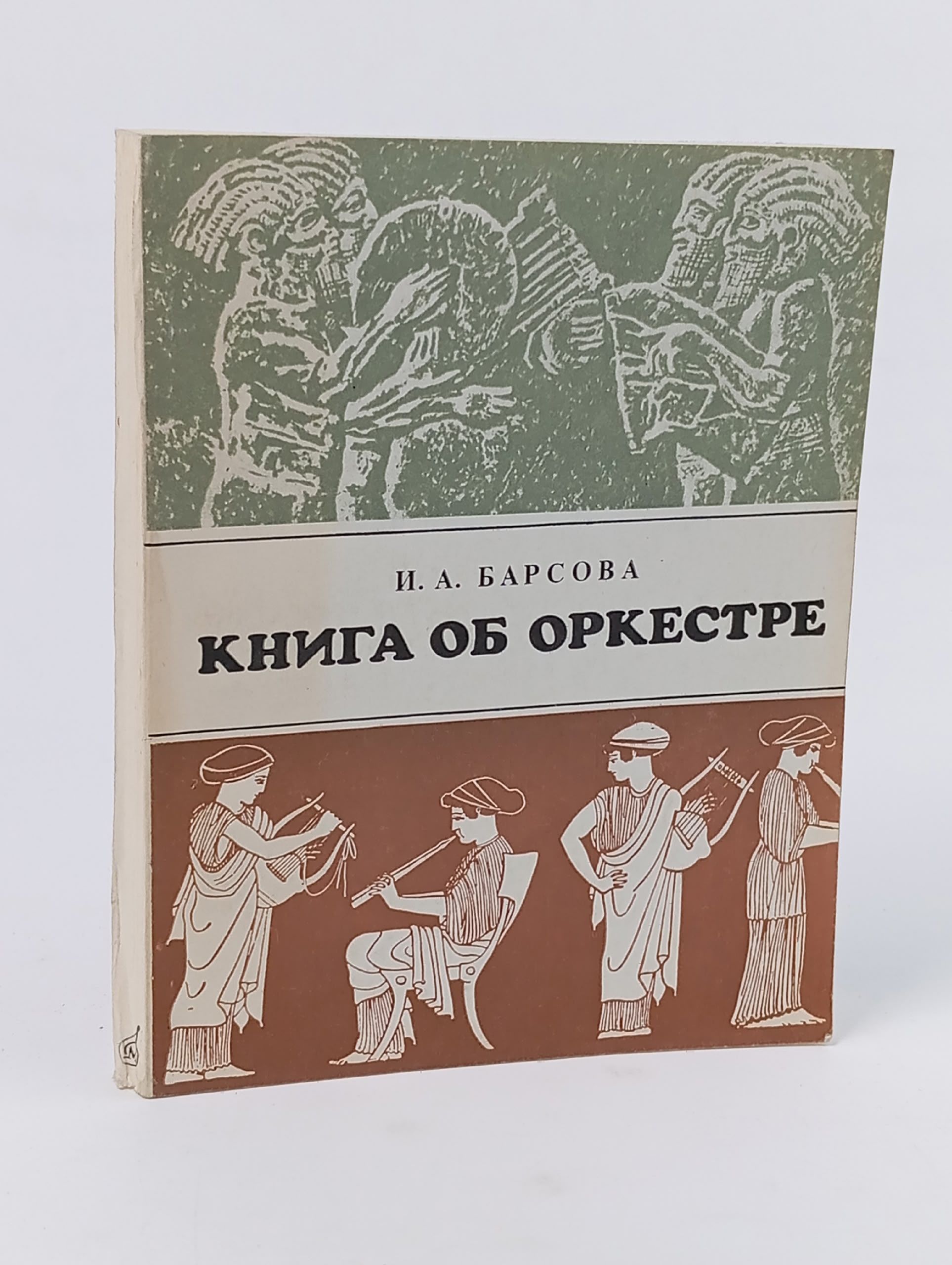Обложка: Книга об оркестре. И.А. Барсова