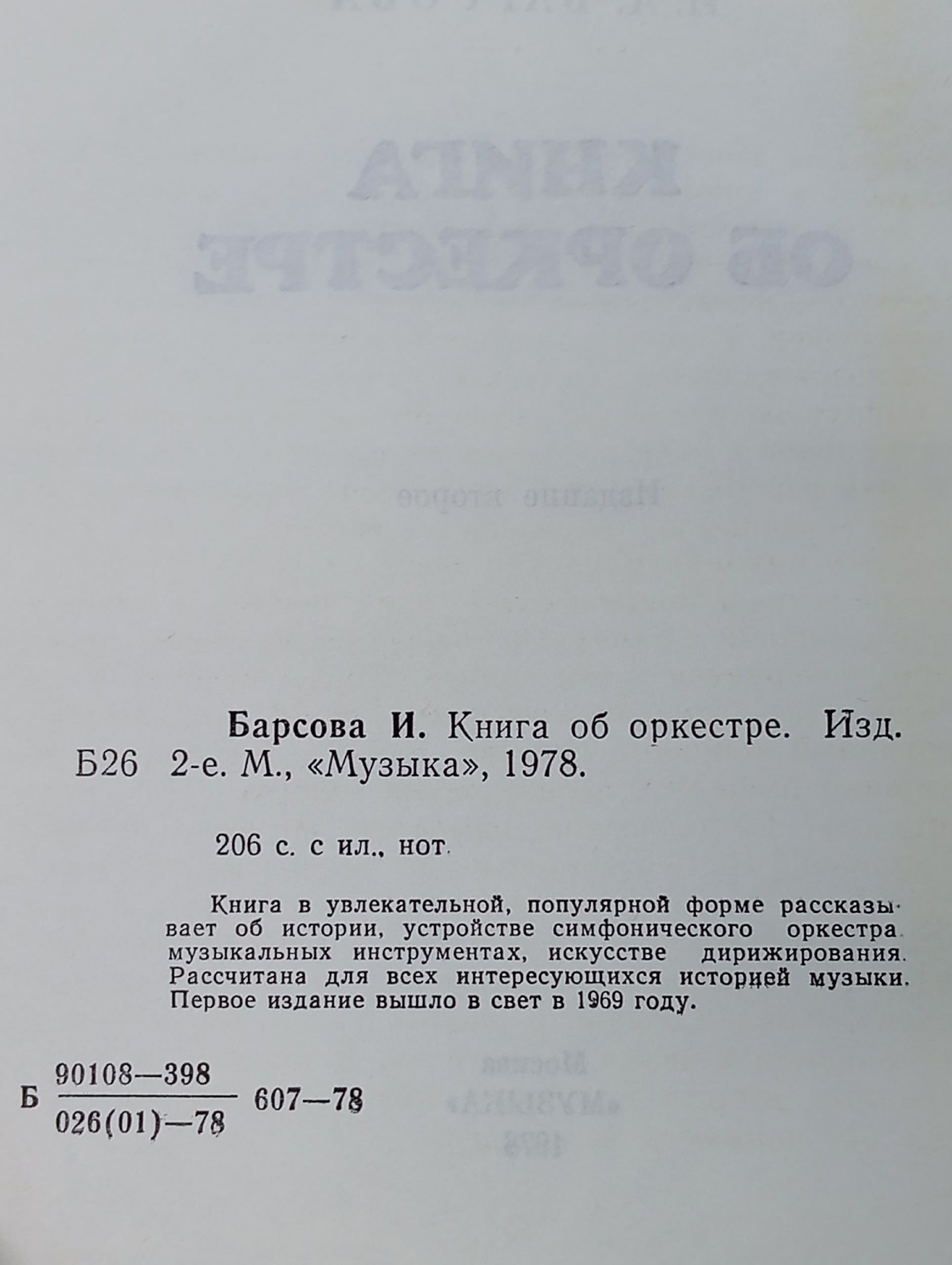 Книга об оркестре. И.А. Барсова