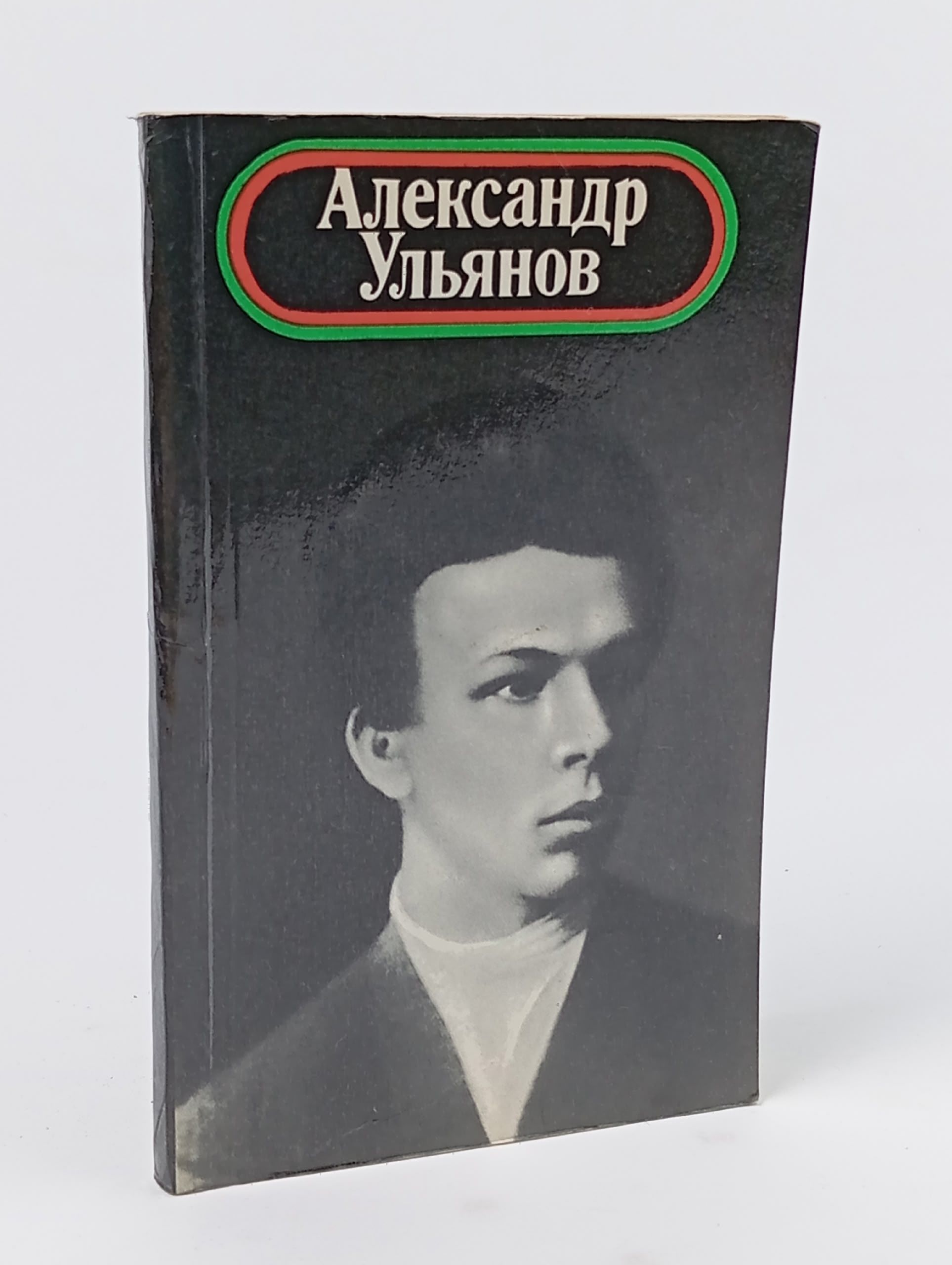 Обложка: Александр Ульянов 1866-1887