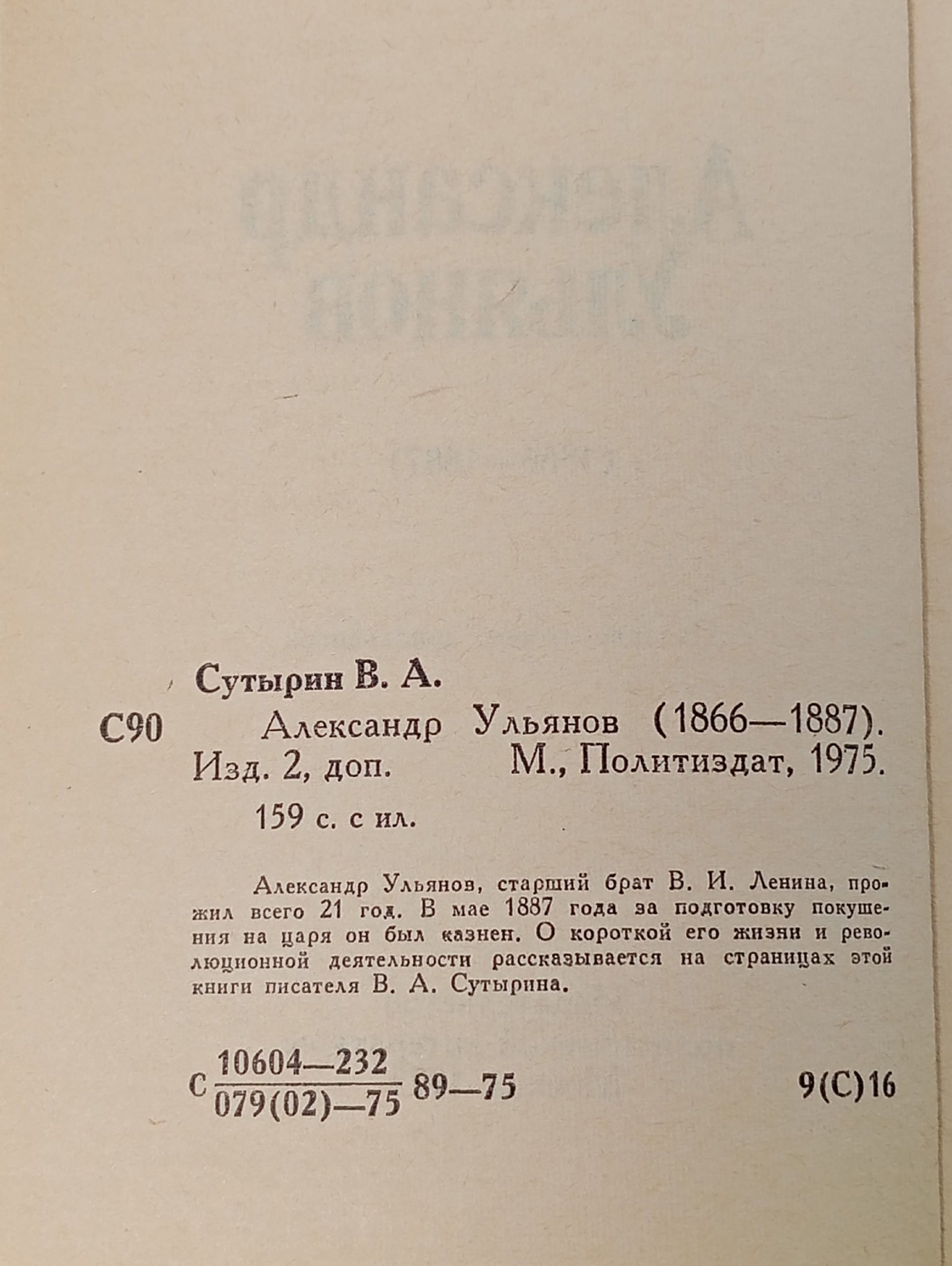 Александр Ульянов 1866-1887