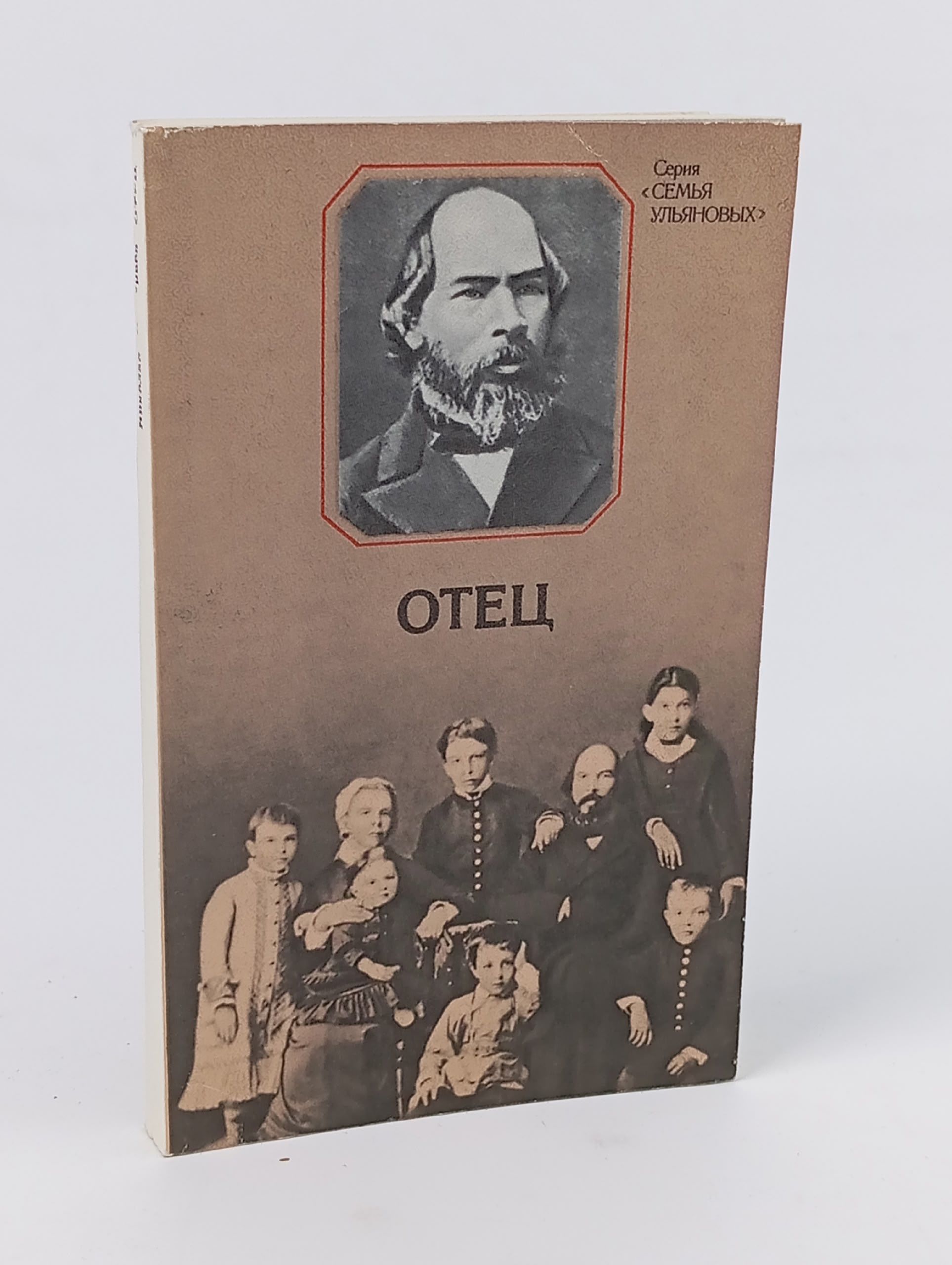 Обложка: Семья Ульяновых. Отец