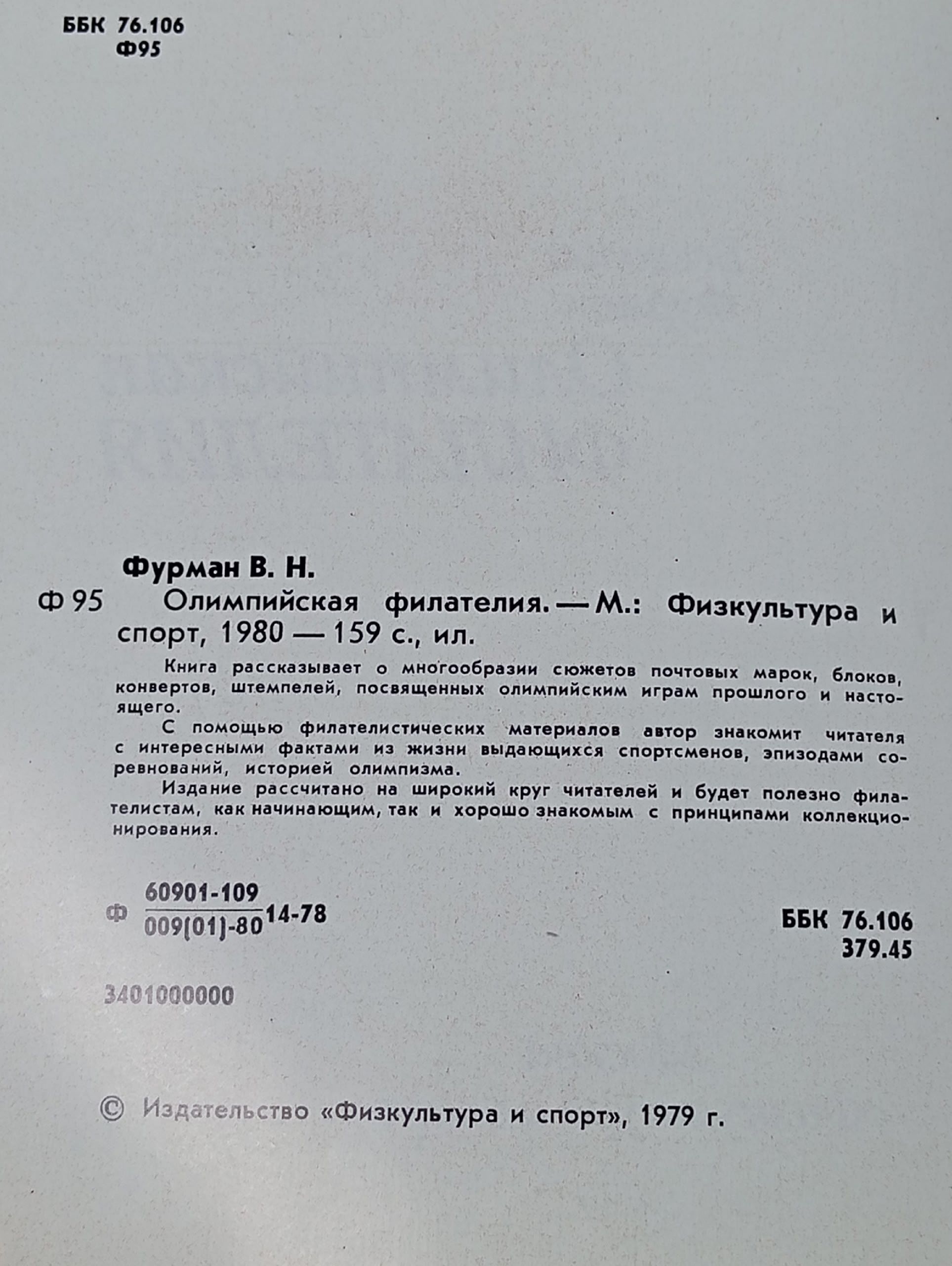 Олимпийская филателия. Фурман Всеволод Наумович