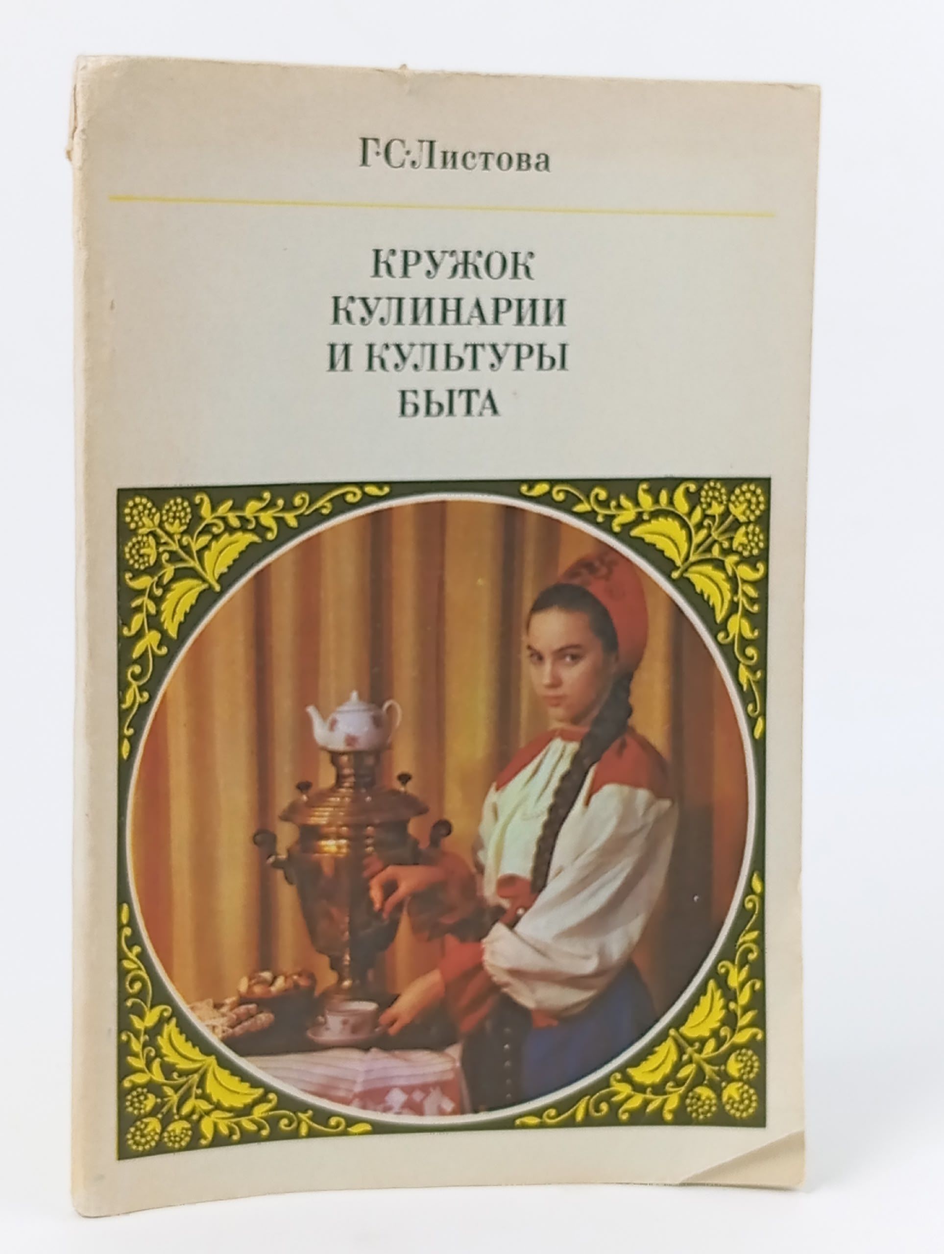Обложка: Кружок кулинарии и культуры быта. Листова Г. С.