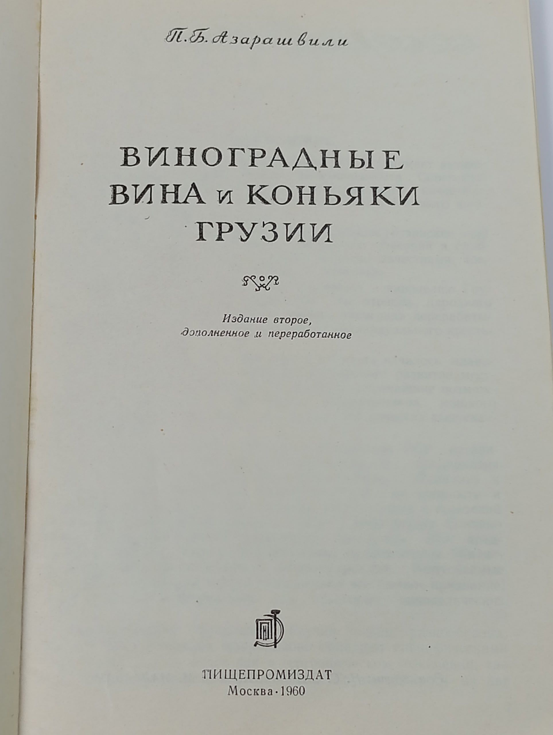 Виноградные вина и коньяки Грузии. Азарашвили П. Б