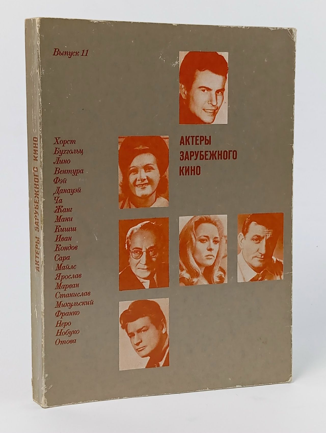 Обложка: Актеры зарубежного кино. Выпуск № 11