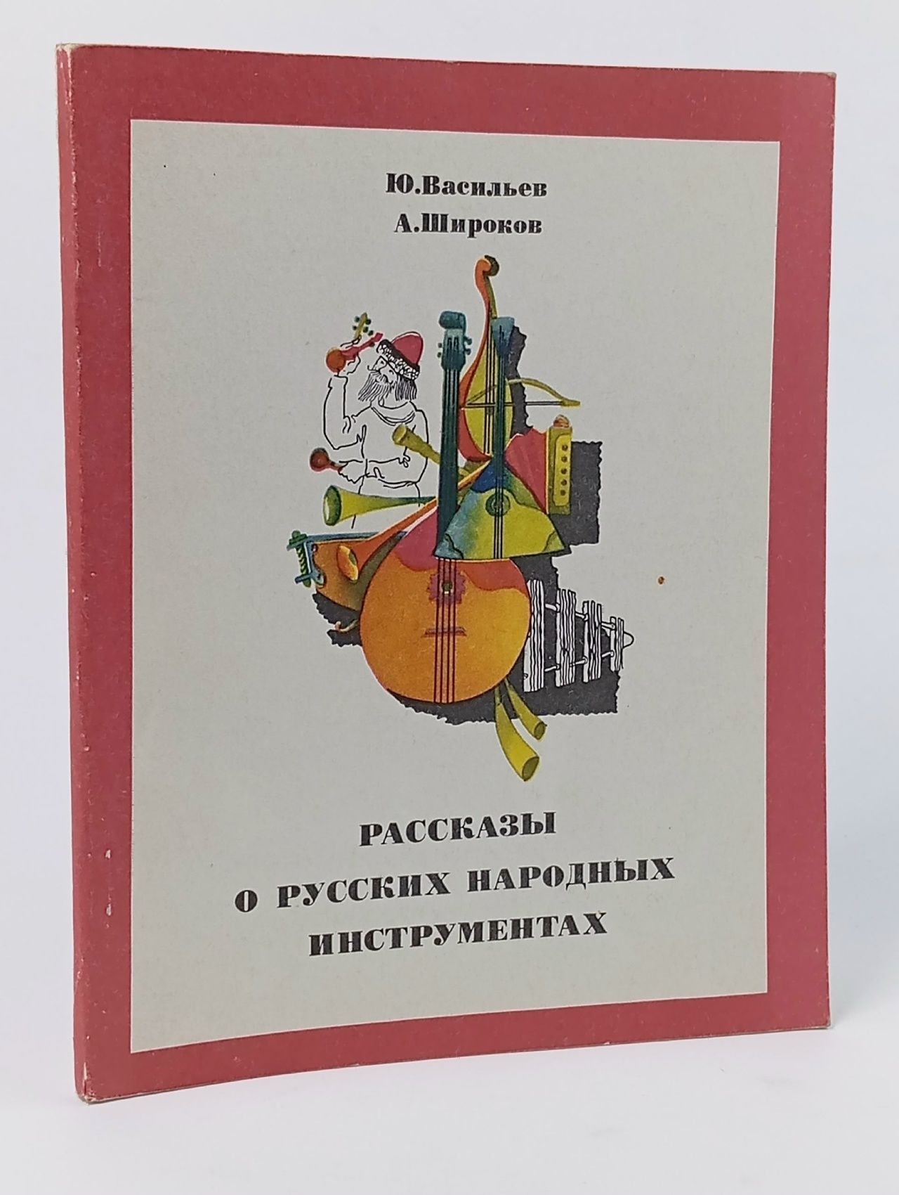 Обложка: Рассказы о русских народных инструментах Широков Александр Семенович, Васильев Юрий Александрович