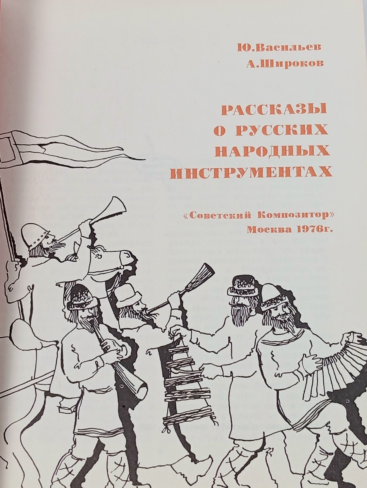 Рассказы о русских народных инструментах Широков Александр Семенович, Васильев Юрий Александрович