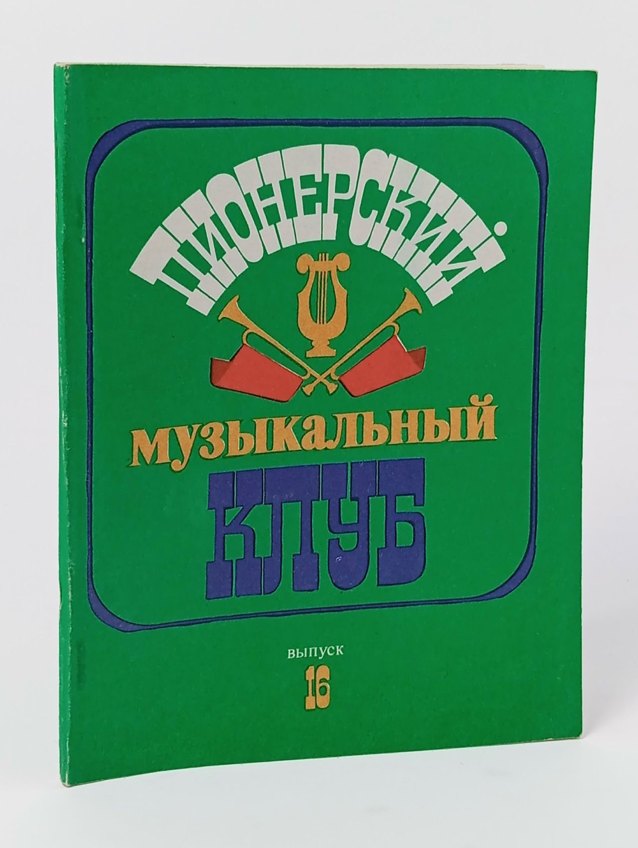 Обложка: Пионерский музыкальный клуб. Выпуск 16