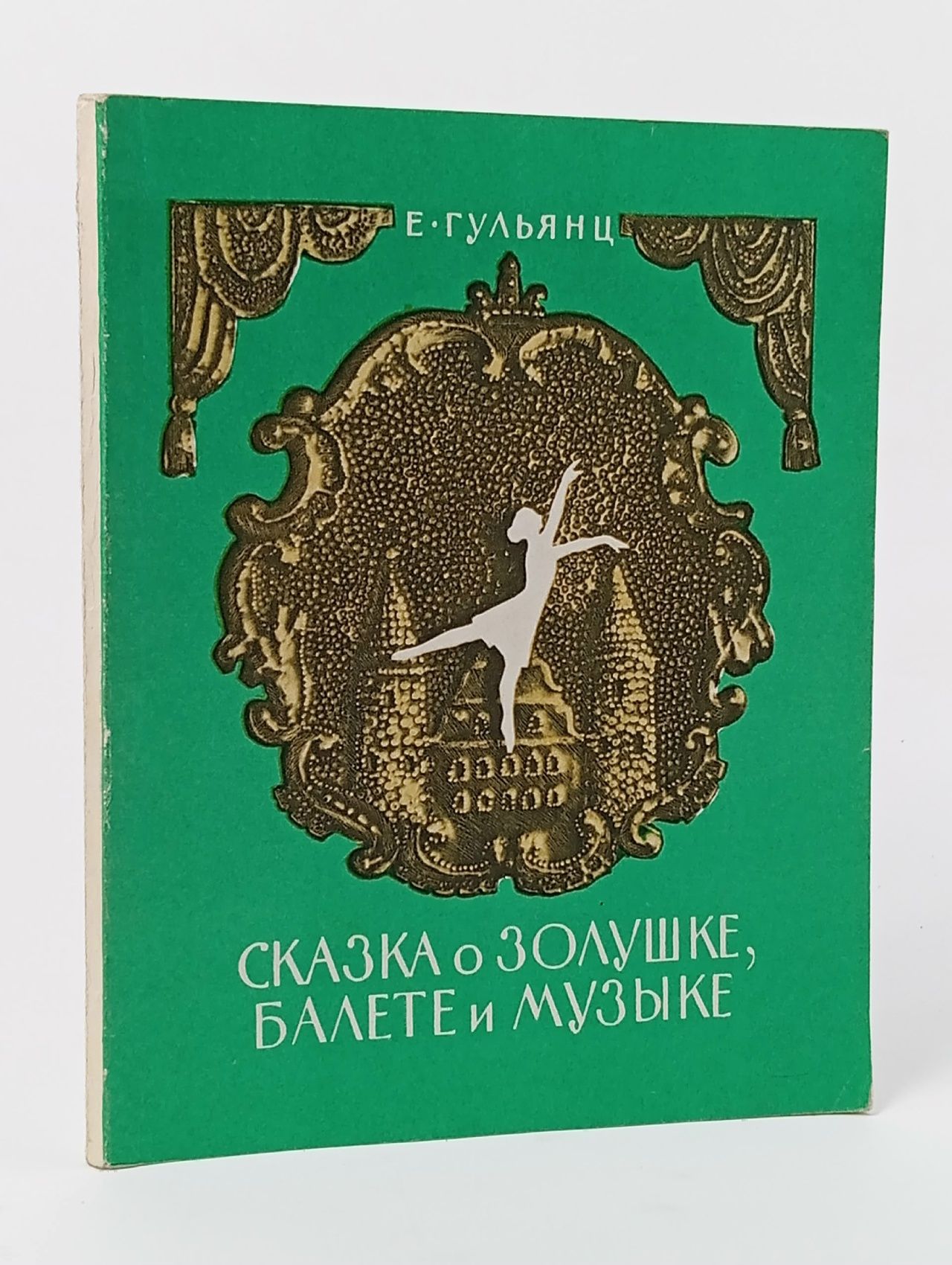 Обложка: Сказка о Золушке, балете и музыке, или Необыкновенные, но вполне правдоподобные приключения Золушки из сказки Шарля Перро Гульянц Евгения Ильинична, Тимофеев И.
