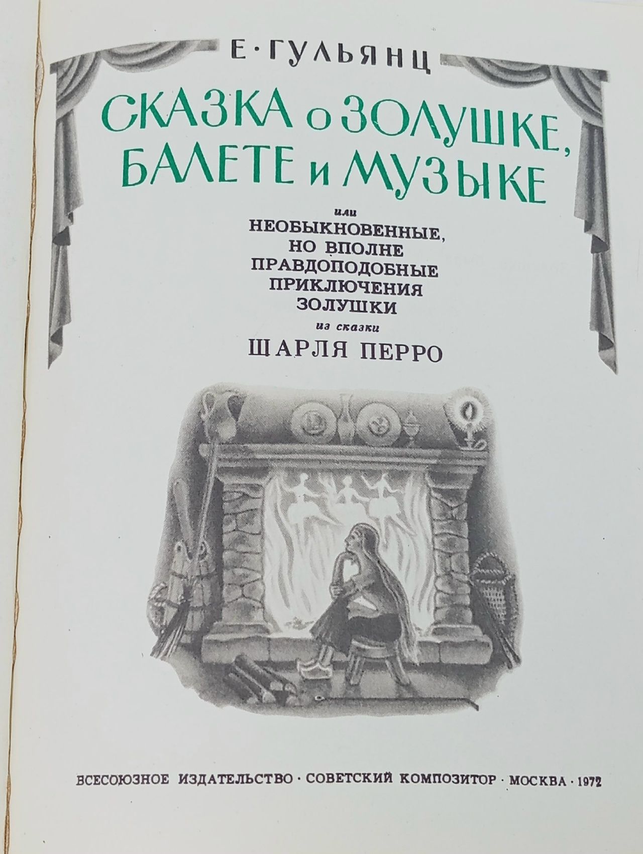 Сказка о Золушке, балете и музыке, или Необыкновенные, но вполне правдоподобные приключения Золушки из сказки Шарля Перро Гульянц Евгения Ильинична, Тимофеев И.