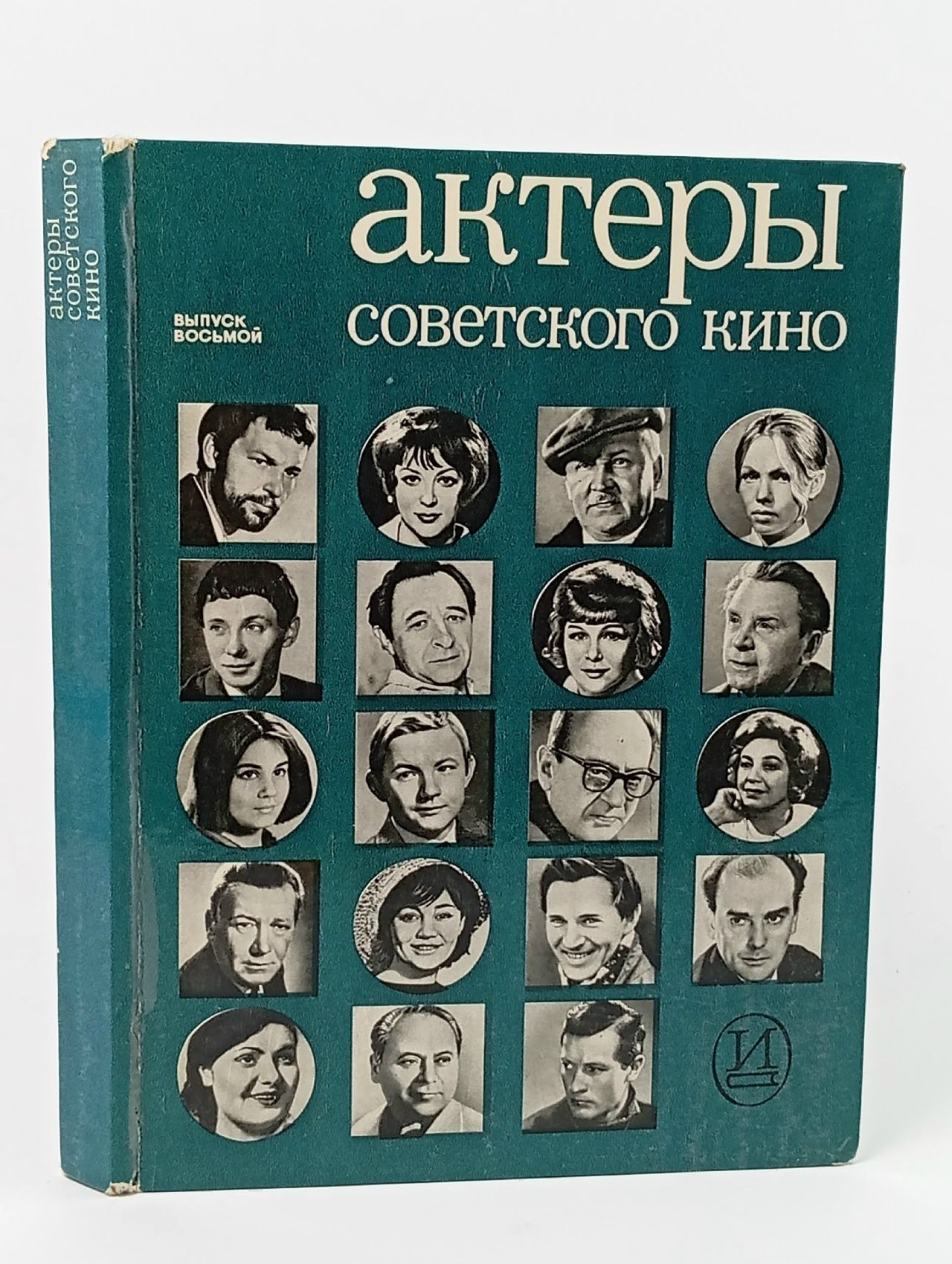 Обложка: Актеры советского кино. Выпуск № 8