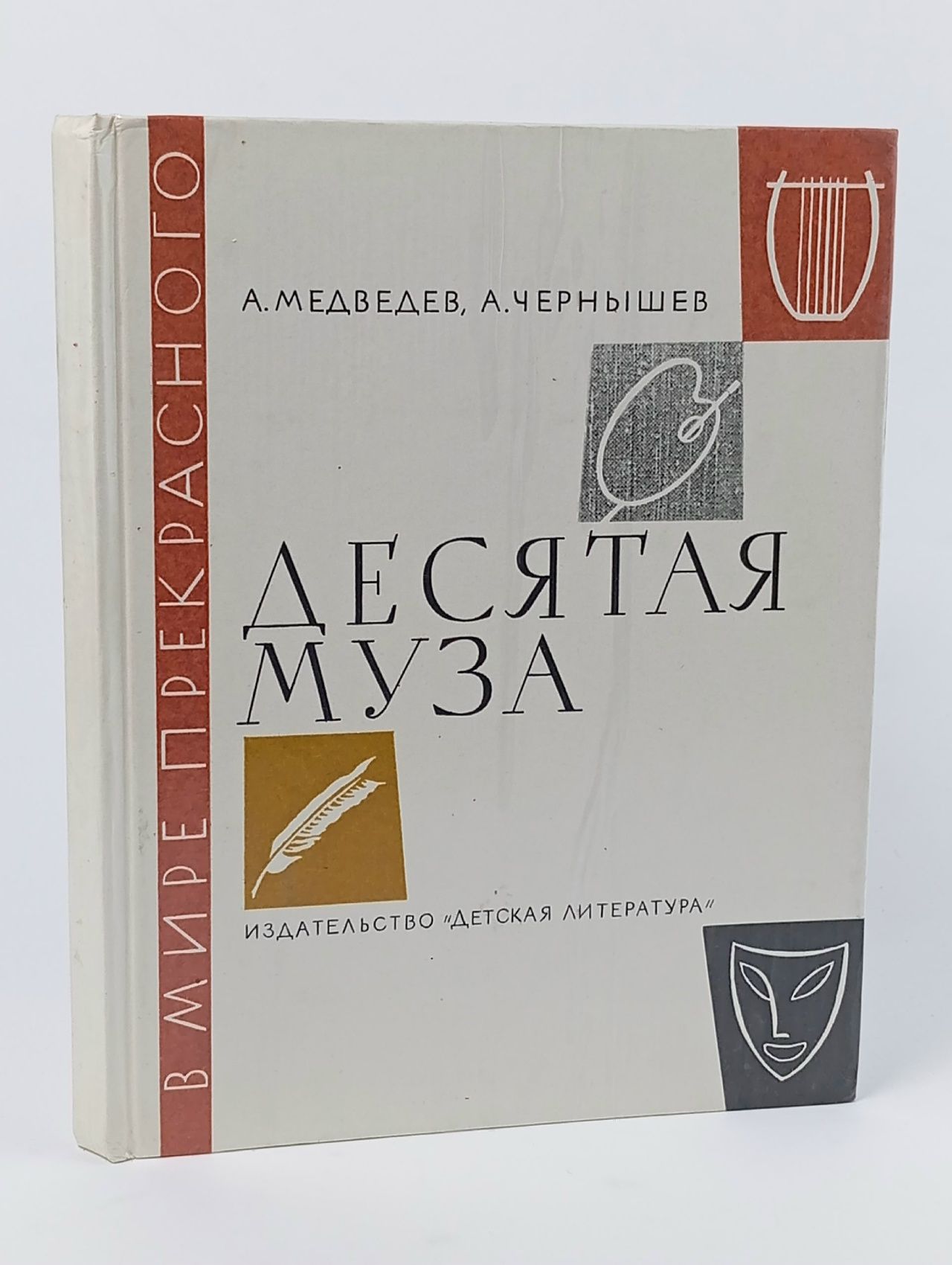 Обложка: Десятая муза