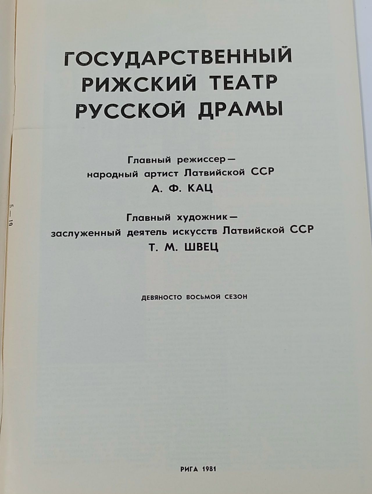 Рижский театр русской драмы Сегаль З.