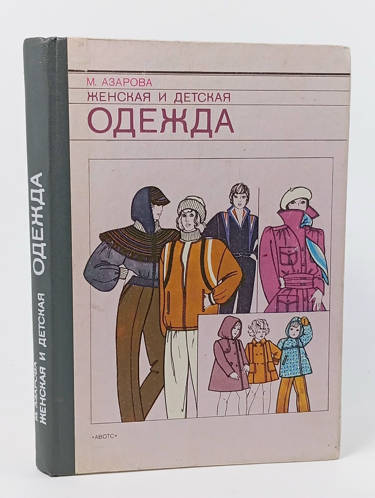 Обложка: Азарова М. Н. Женская и детская одежда. 3-е изд Азарова Маргарита