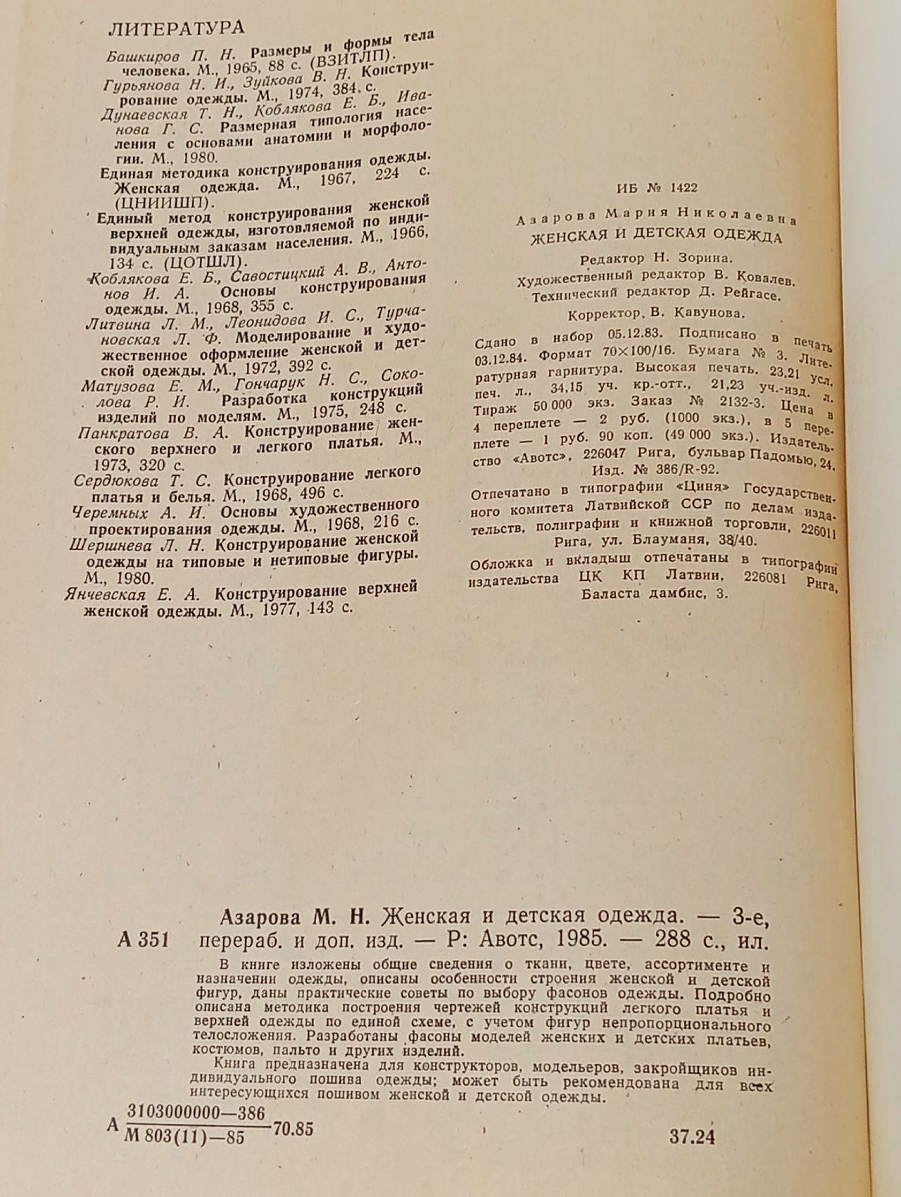 Азарова М. Н. Женская и детская одежда. 3-е изд Азарова Маргарита
